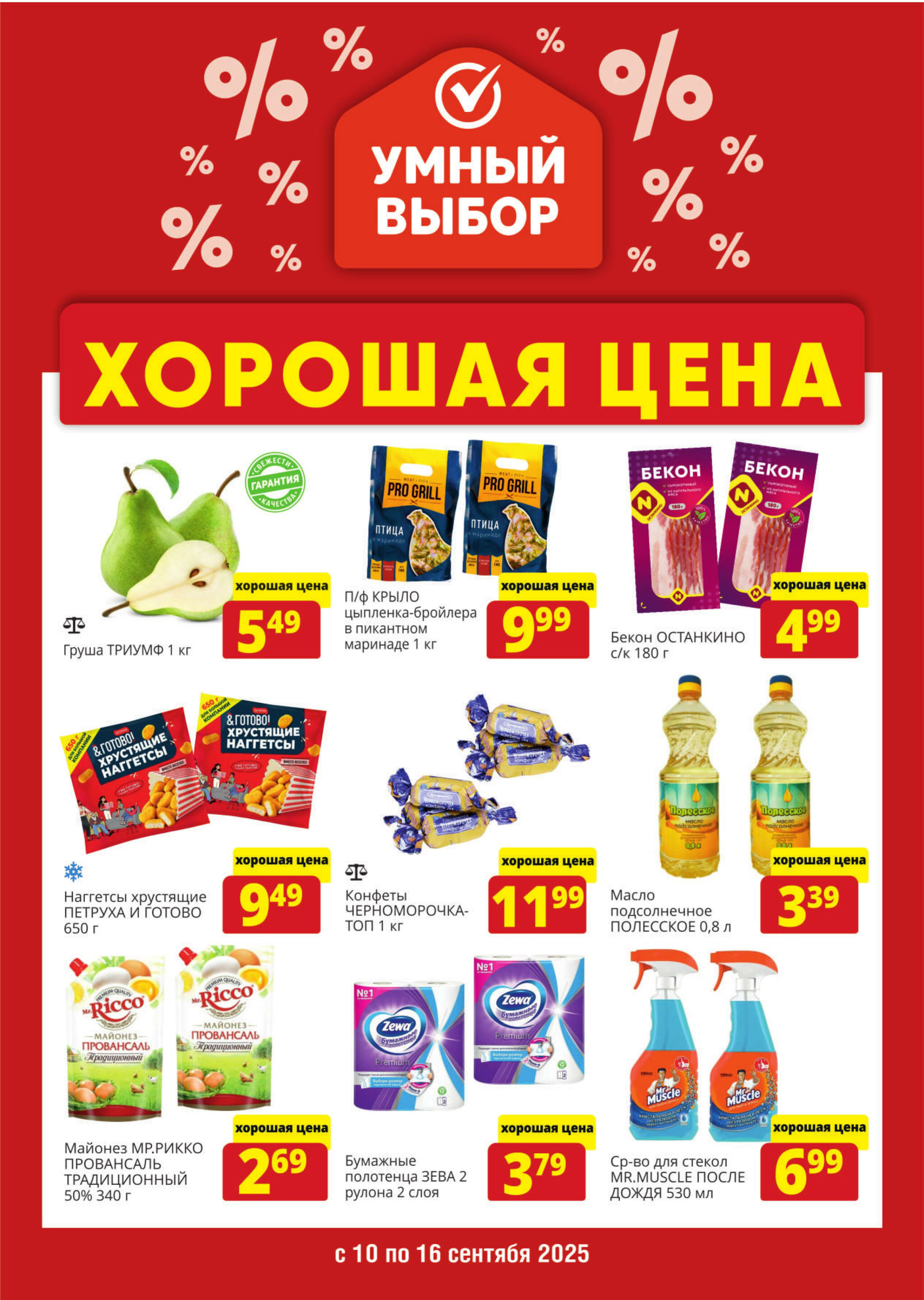 Хорошая цена! 10  - 16 Сентября 2025 1