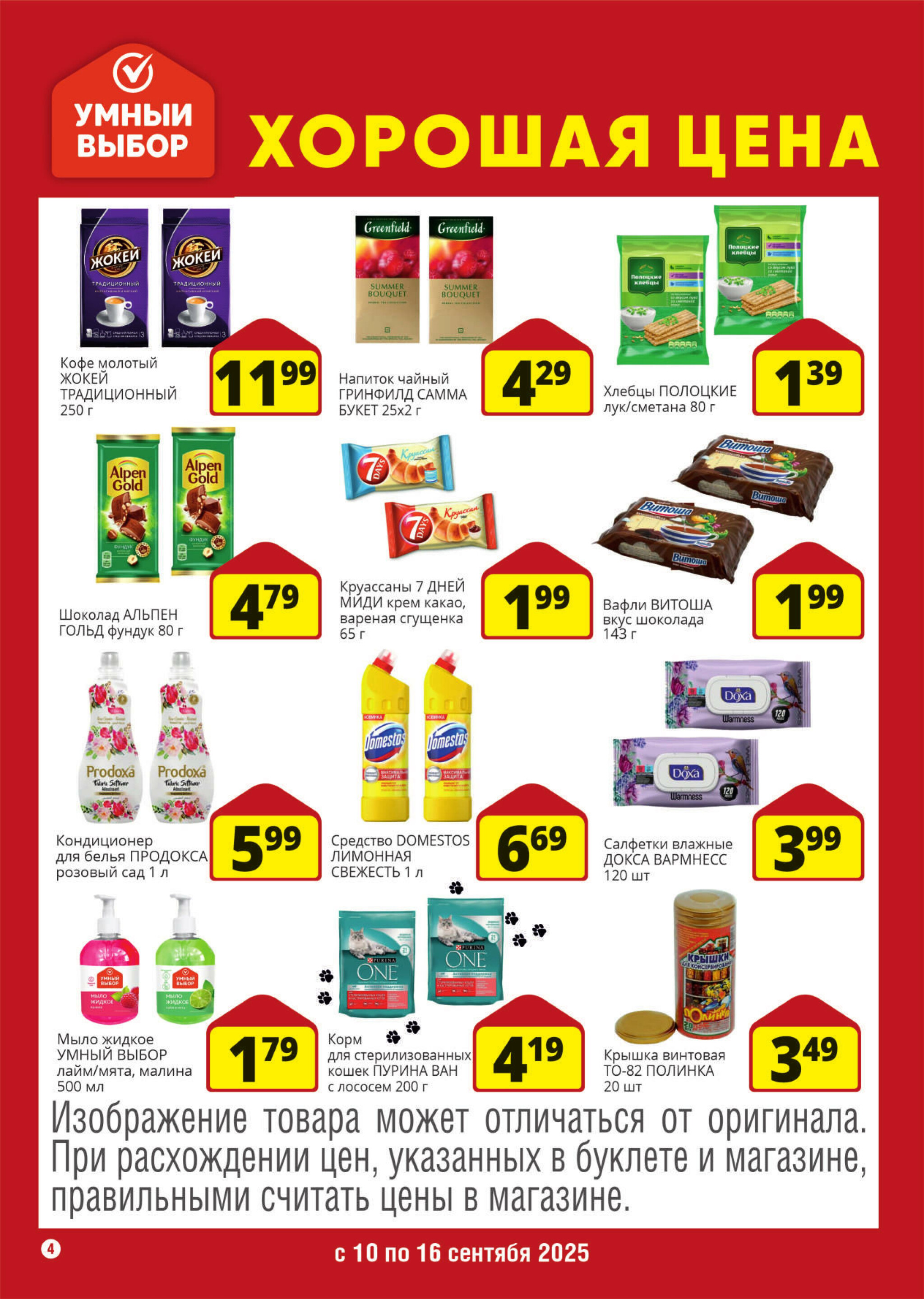 Хорошая цена! 10  - 16 Сентября 2025 4