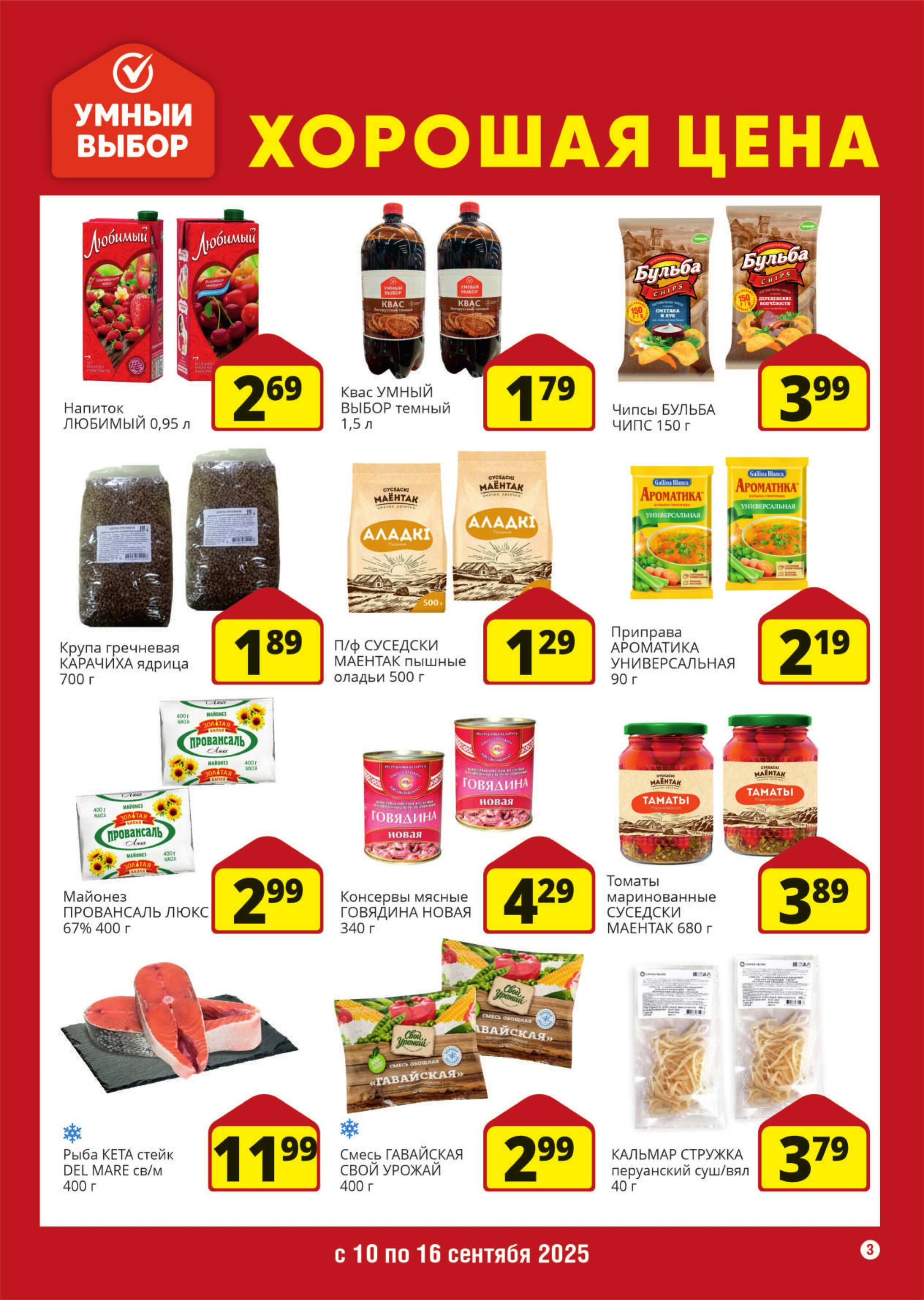 Хорошая цена! 10  - 16 Сентября 2025 3