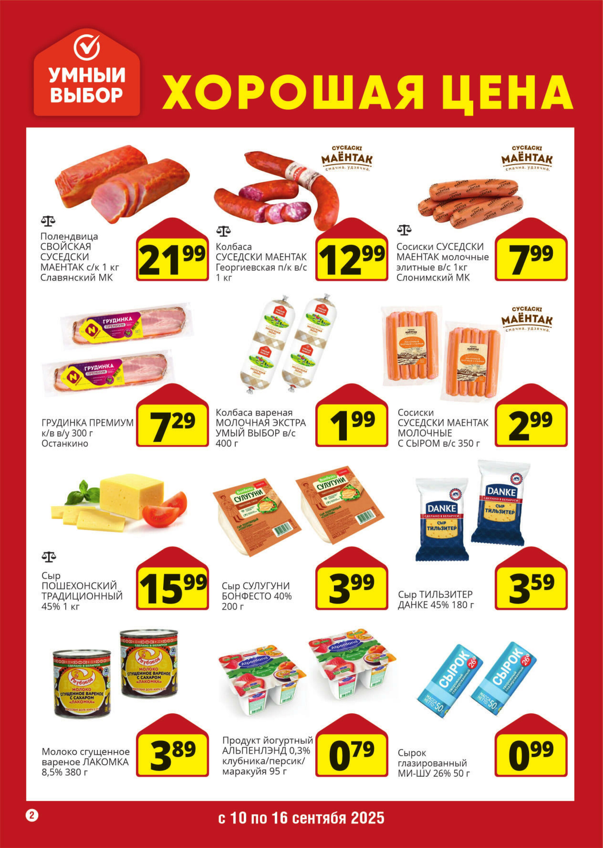 Хорошая цена! 10  - 16 Сентября 2025 2