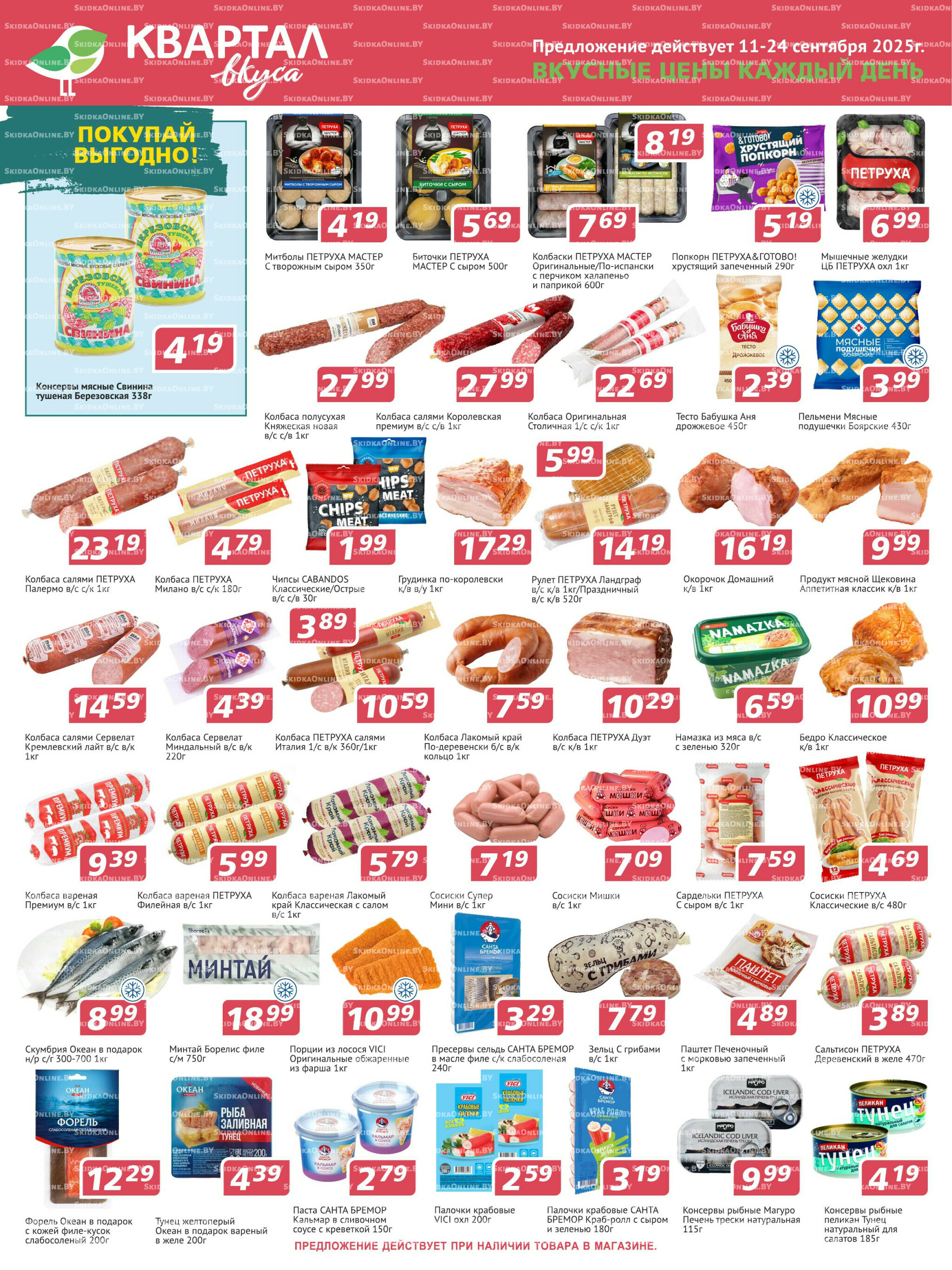 Акционная листовка! 11  - 24 Сентября 2025 1