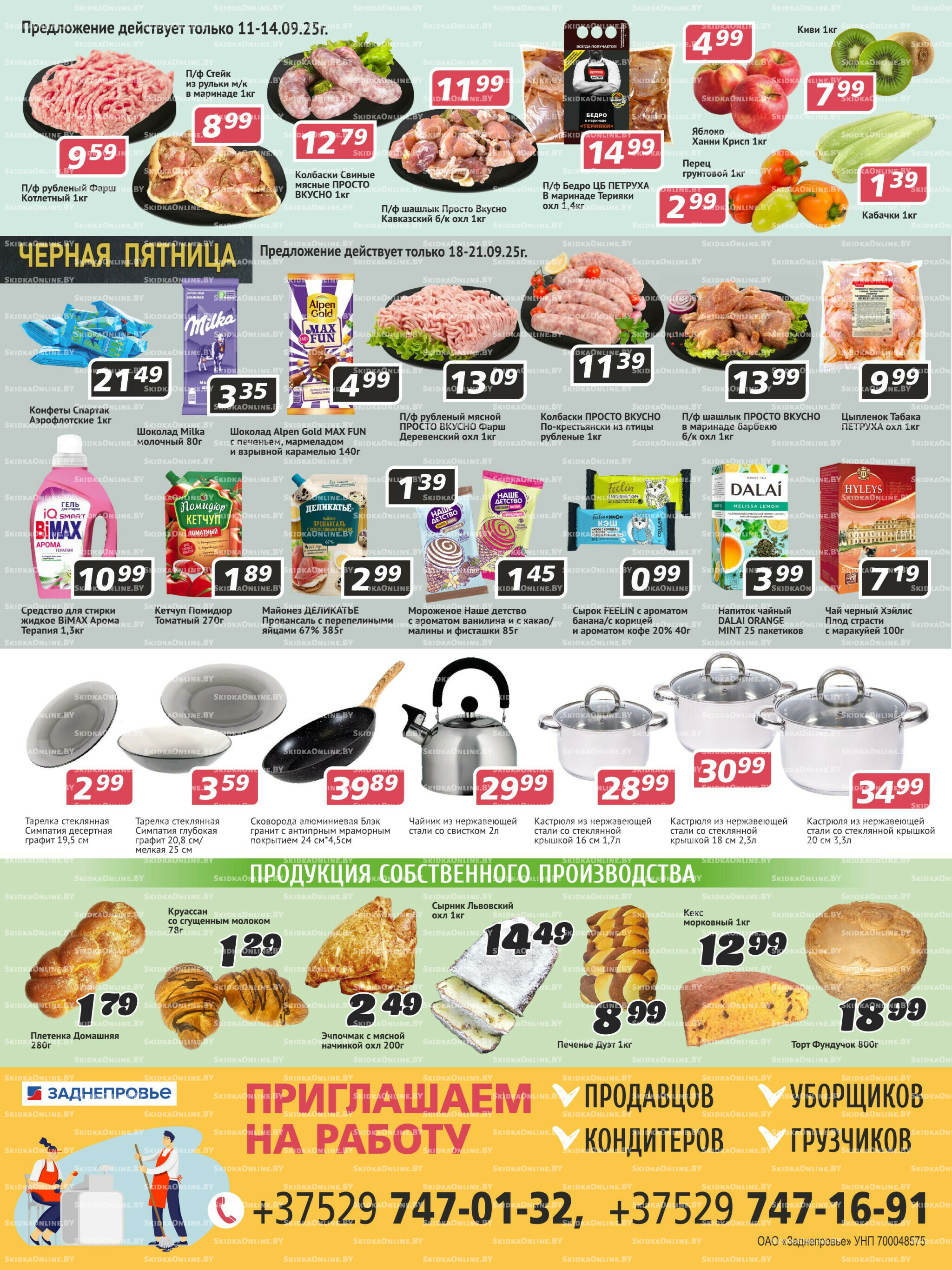 Акционная листовка! 11  - 24 Сентября 2025 4