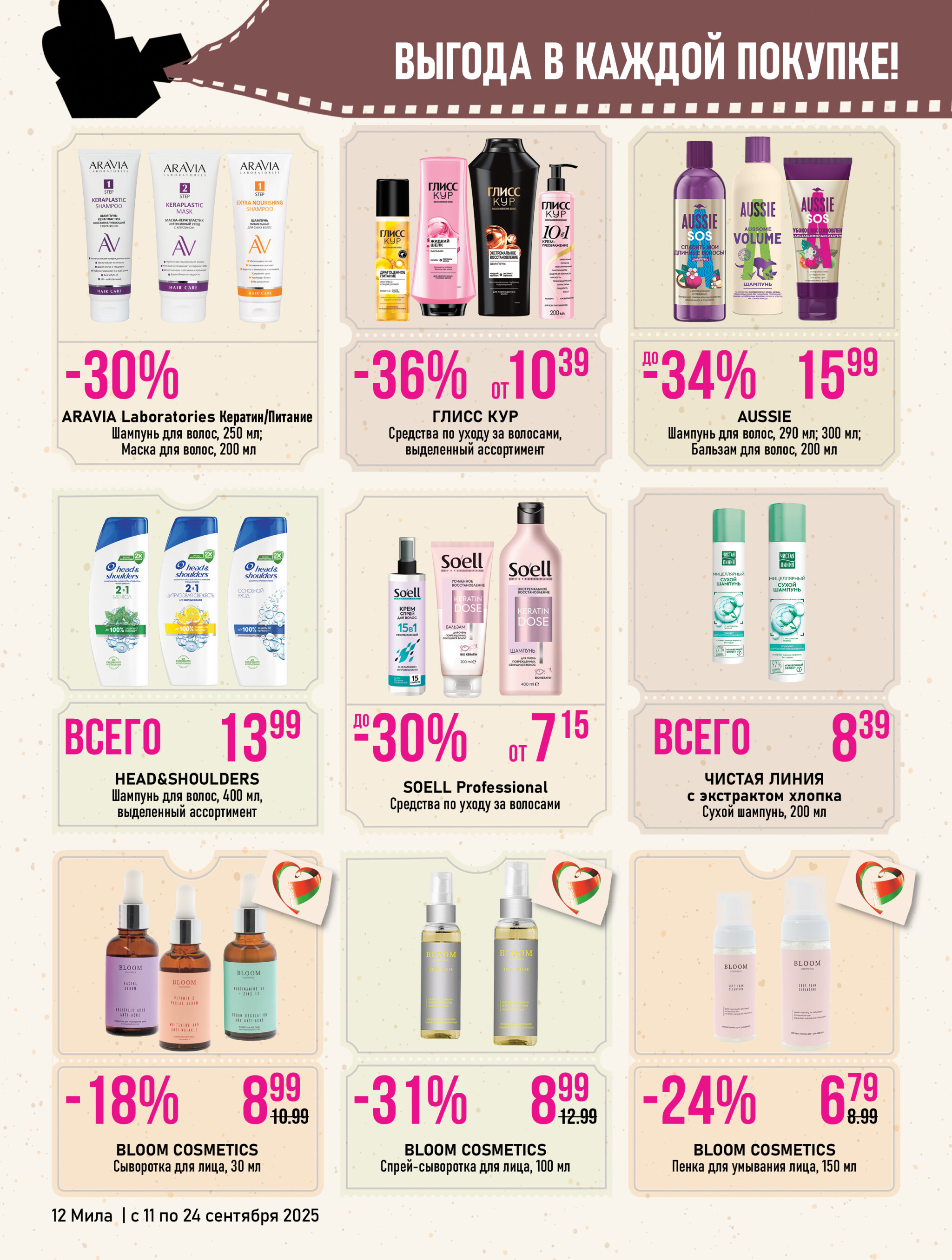 Акционный каталог 11  - 24 Сентября 2025 12