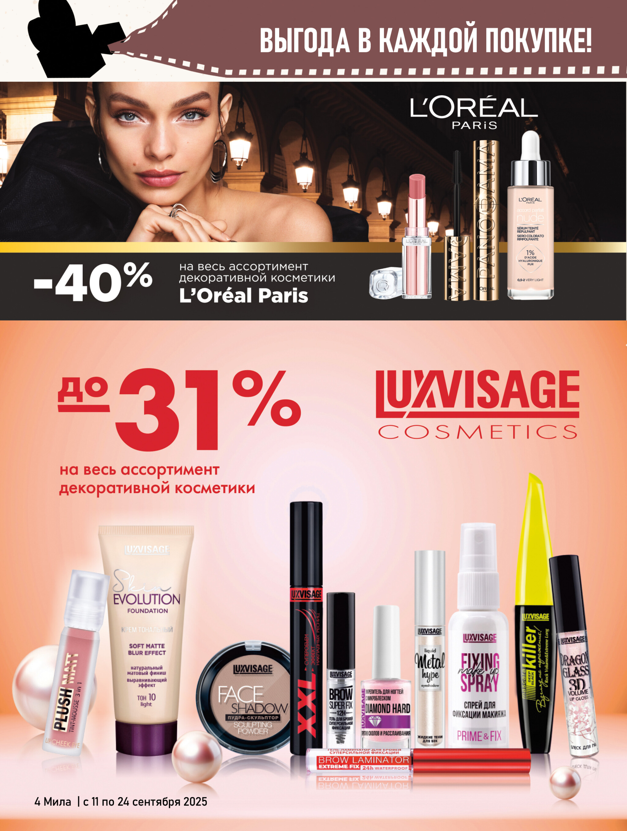 Акционный каталог 11  - 24 Сентября 2025 4