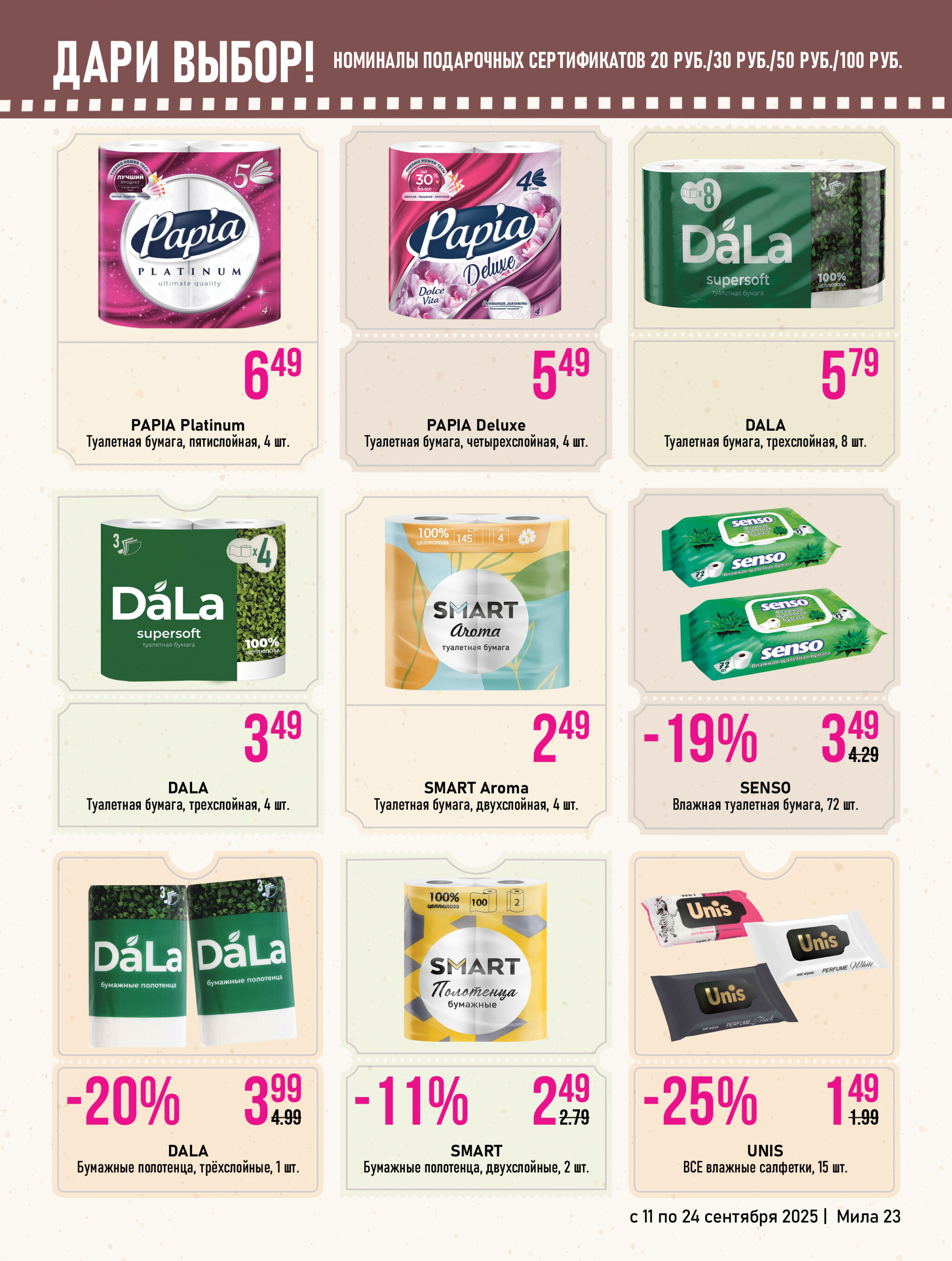 Акционный каталог 11  - 24 Сентября 2025 23