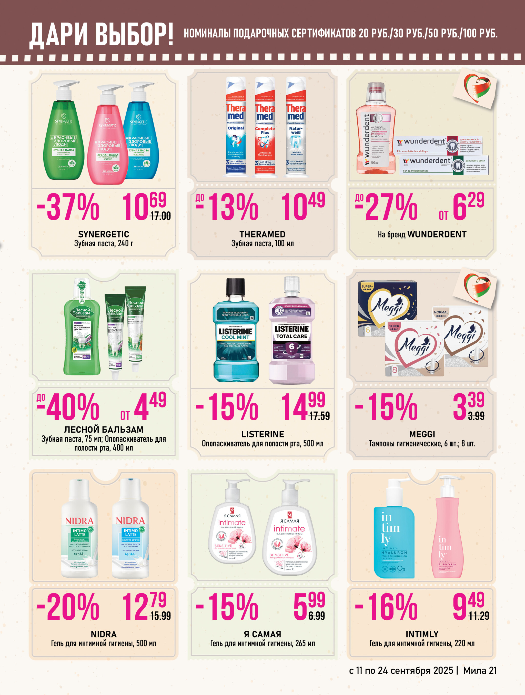 Акционный каталог 11  - 24 Сентября 2025 21