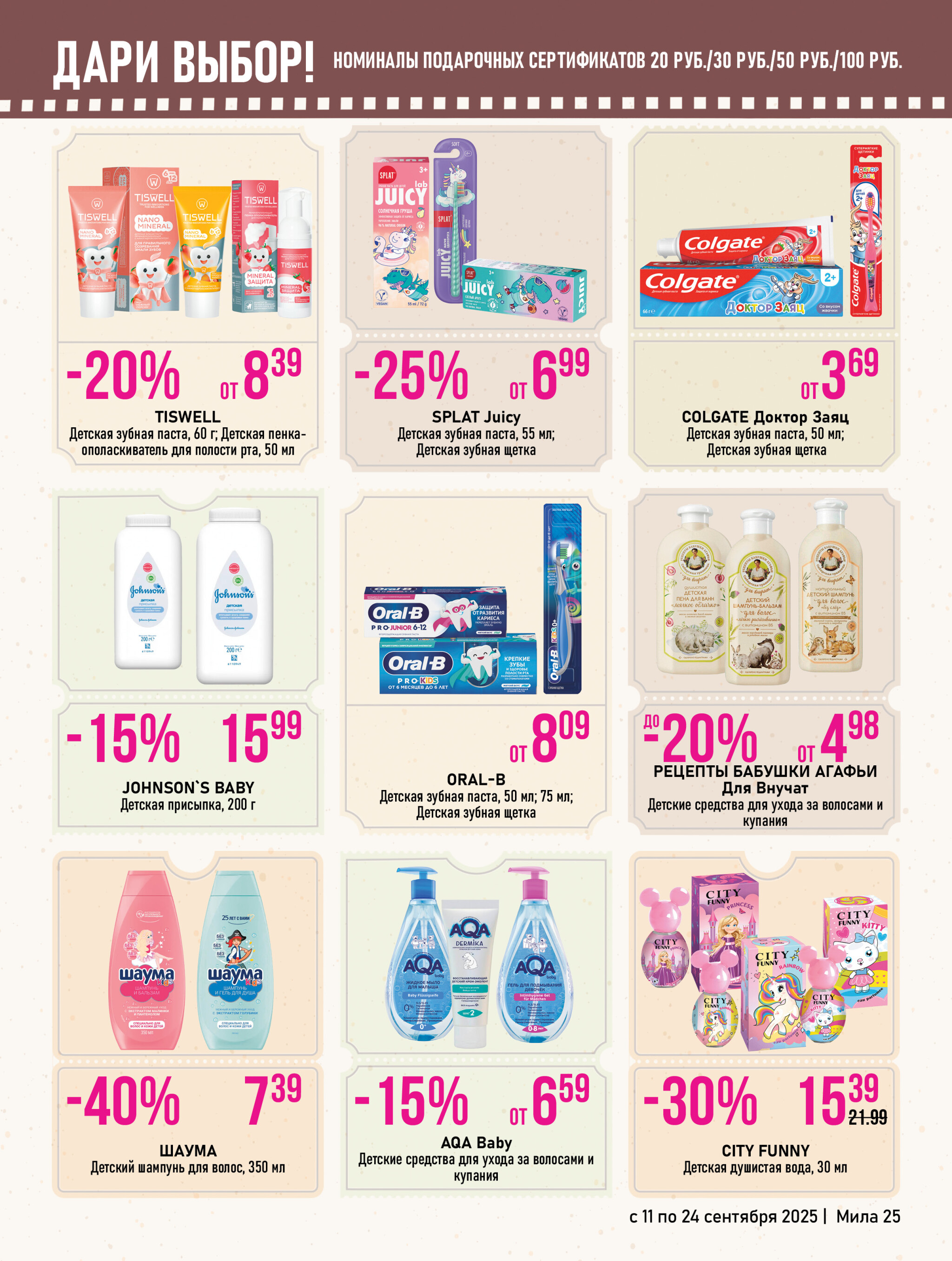 Акционный каталог 11  - 24 Сентября 2025 25