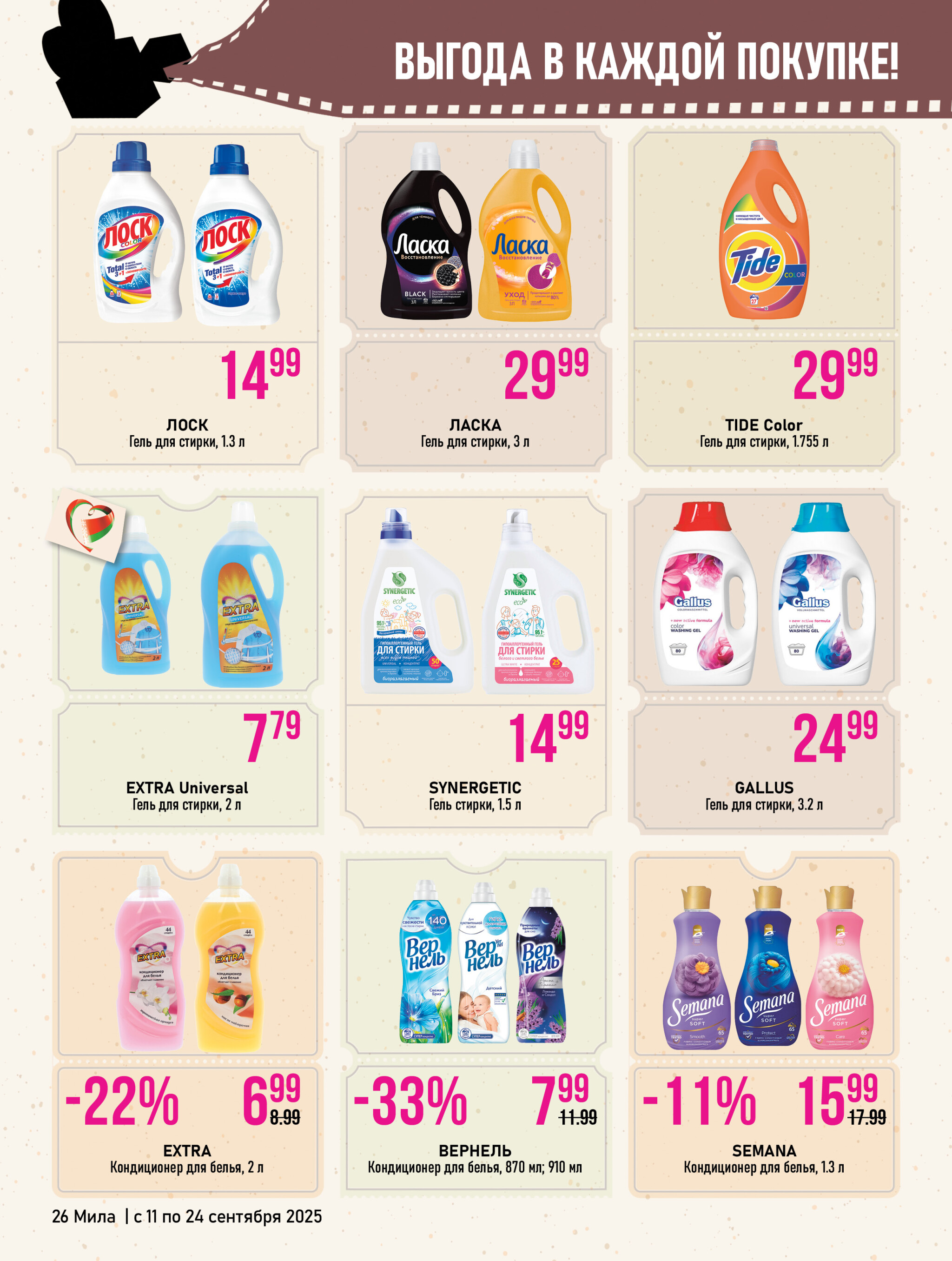 Акционный каталог 11  - 24 Сентября 2025 26