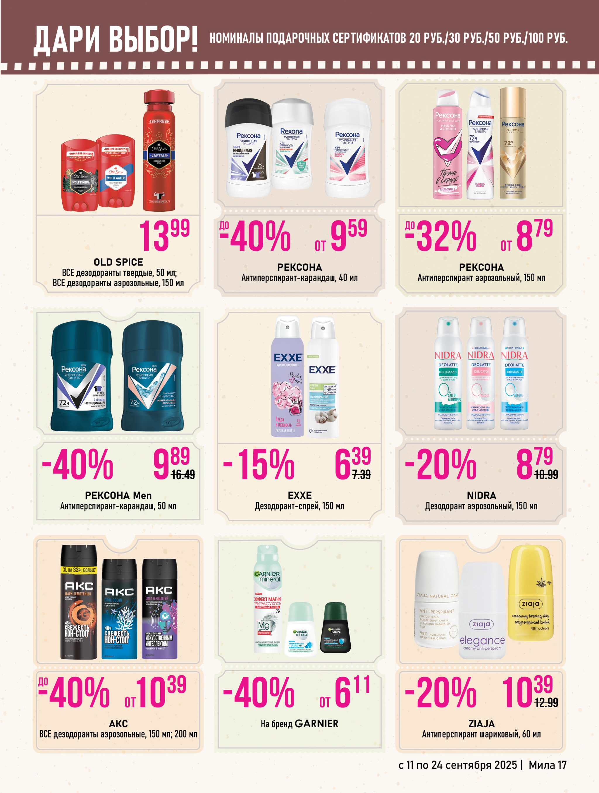 Акционный каталог 11  - 24 Сентября 2025 17