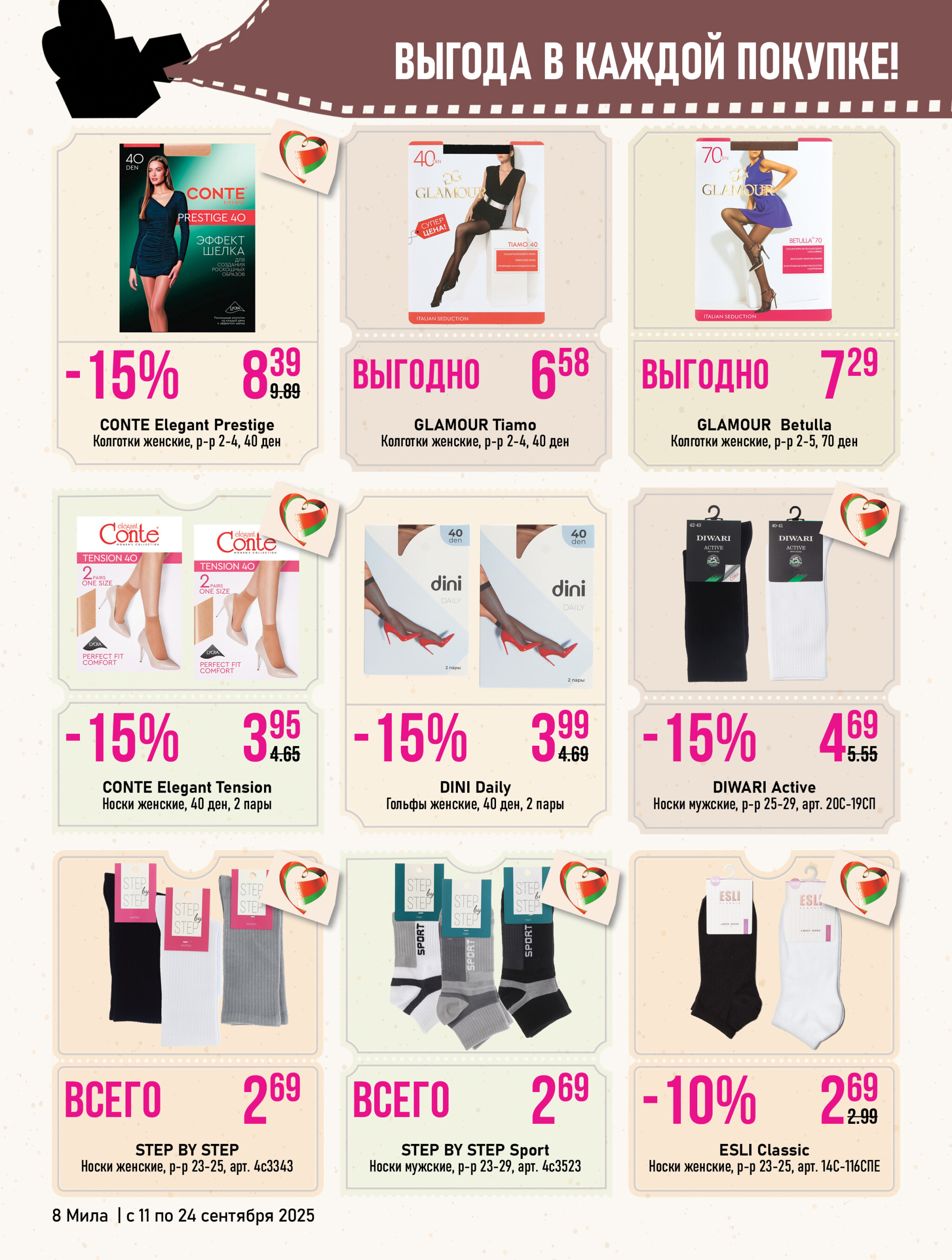 Акционный каталог 11  - 24 Сентября 2025 8