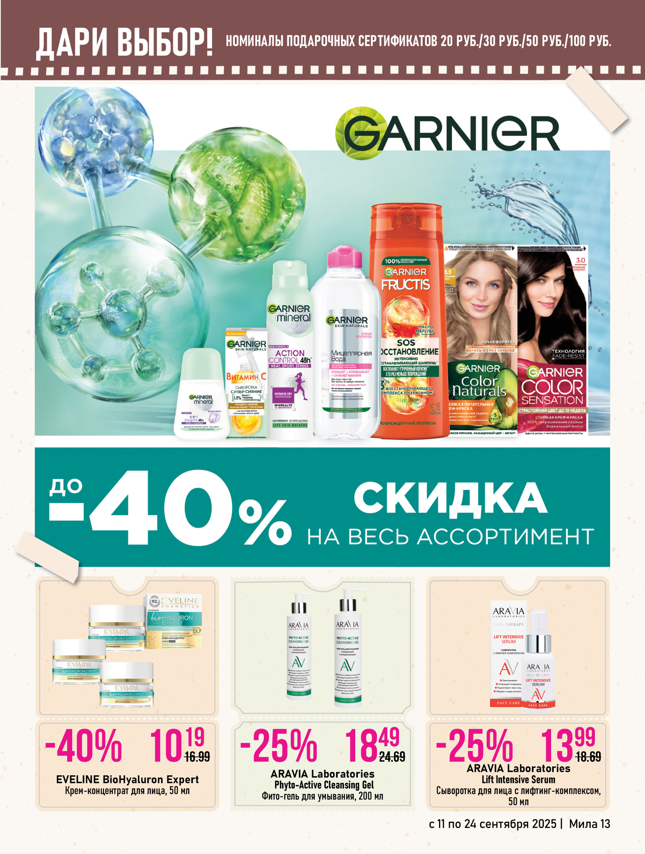 Акционный каталог 11  - 24 Сентября 2025 13