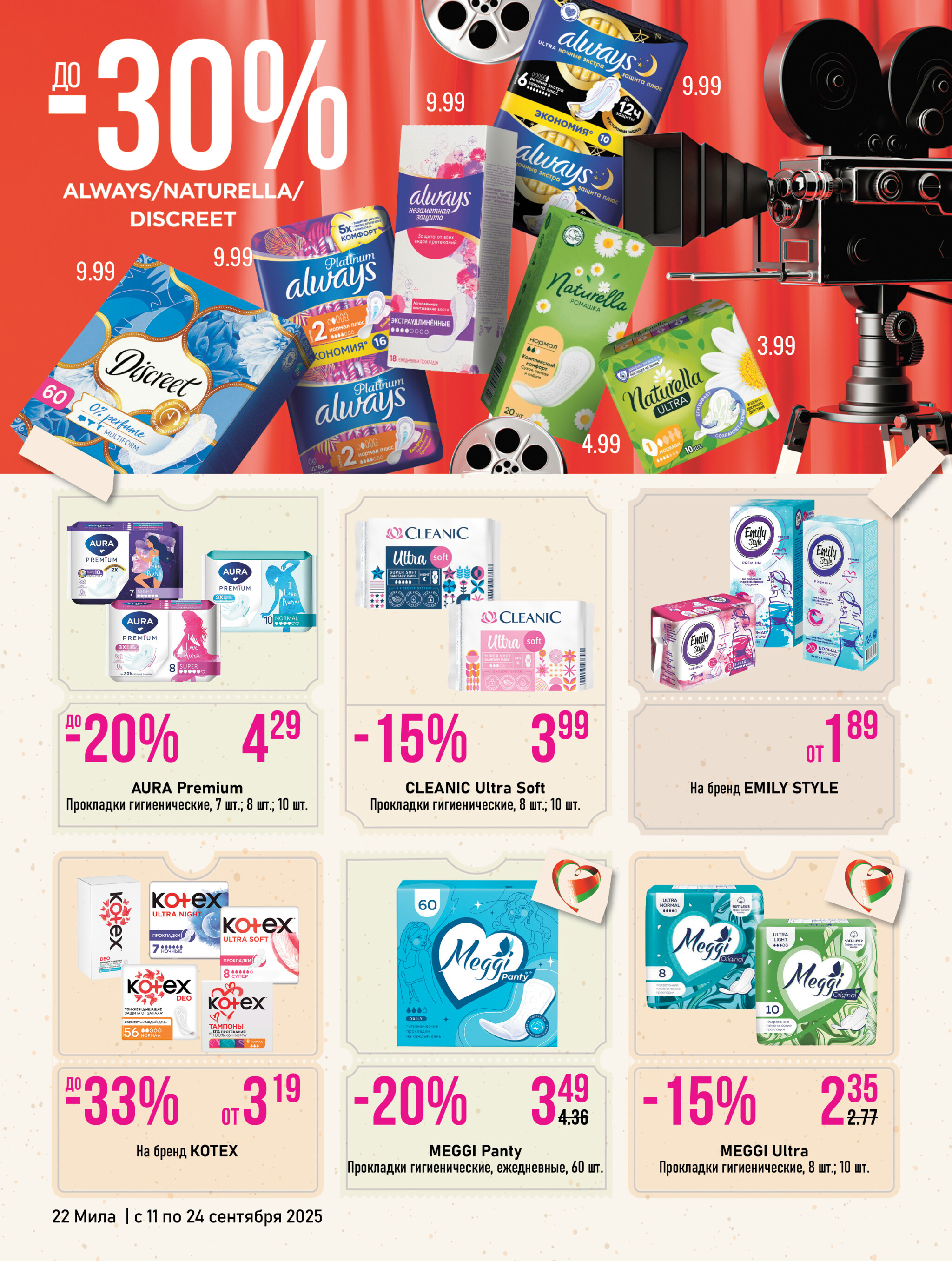 Акционный каталог 11  - 24 Сентября 2025 22