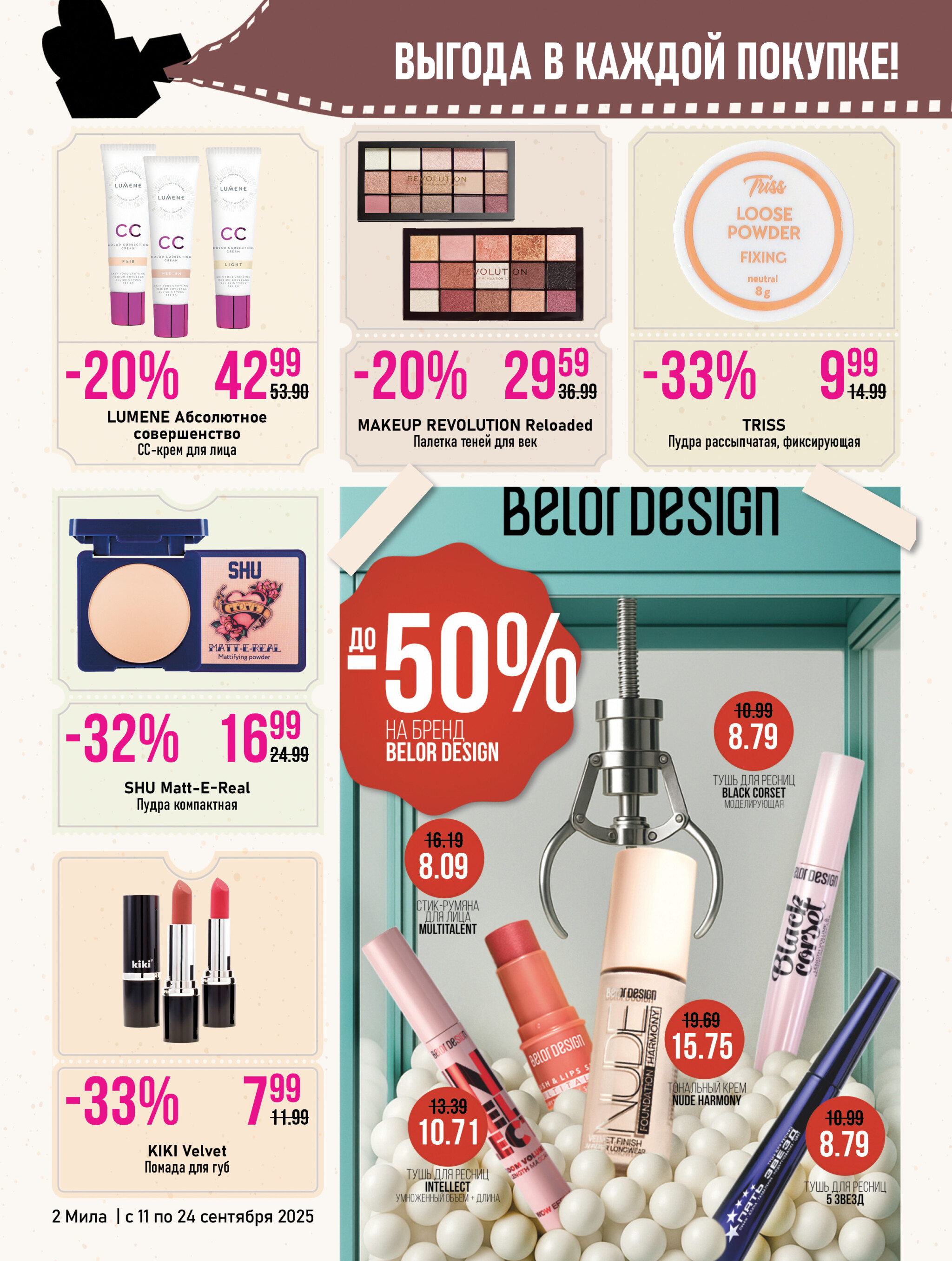 Акционный каталог 11  - 24 Сентября 2025 2
