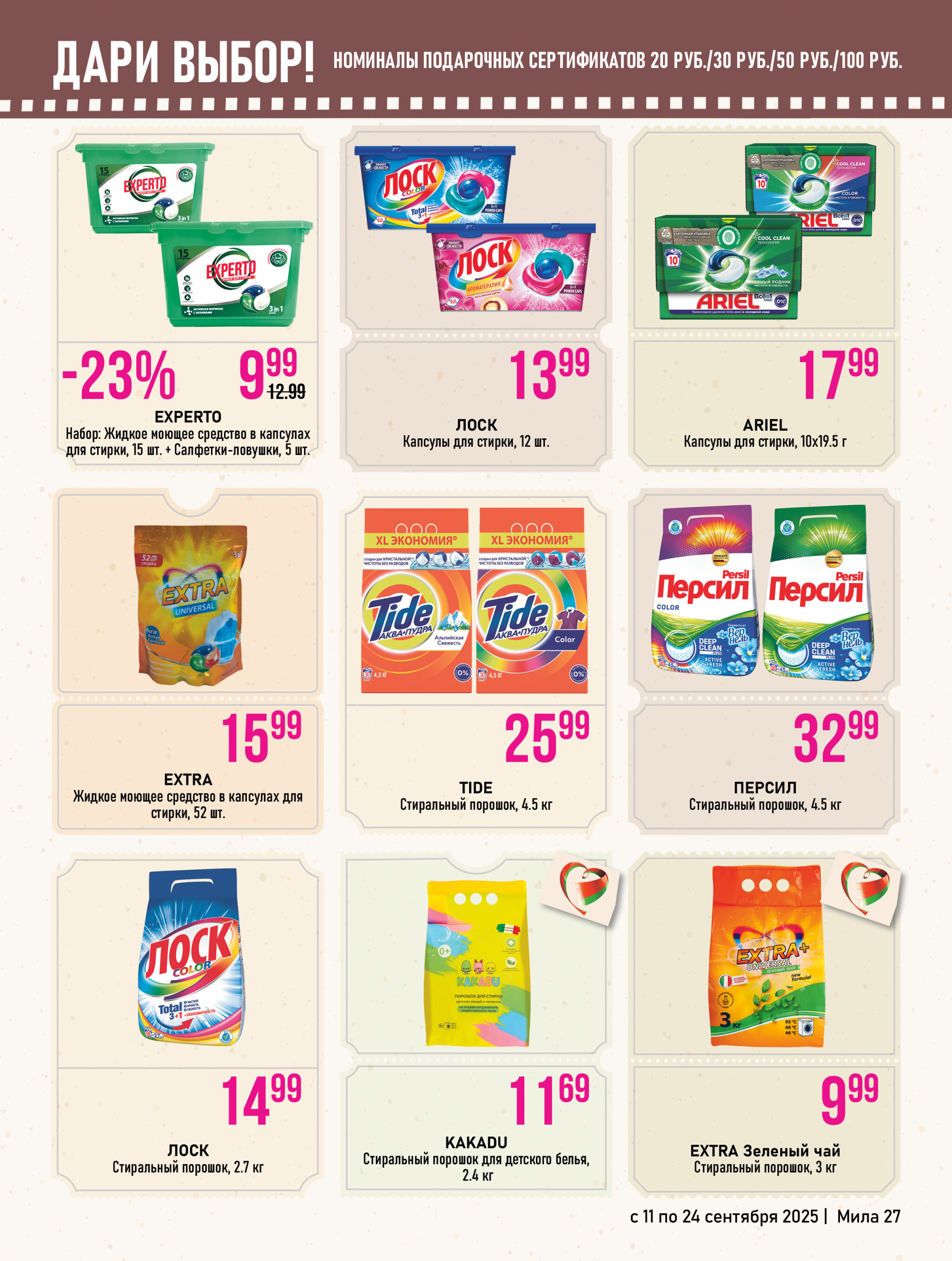 Акционный каталог 11  - 24 Сентября 2025 27