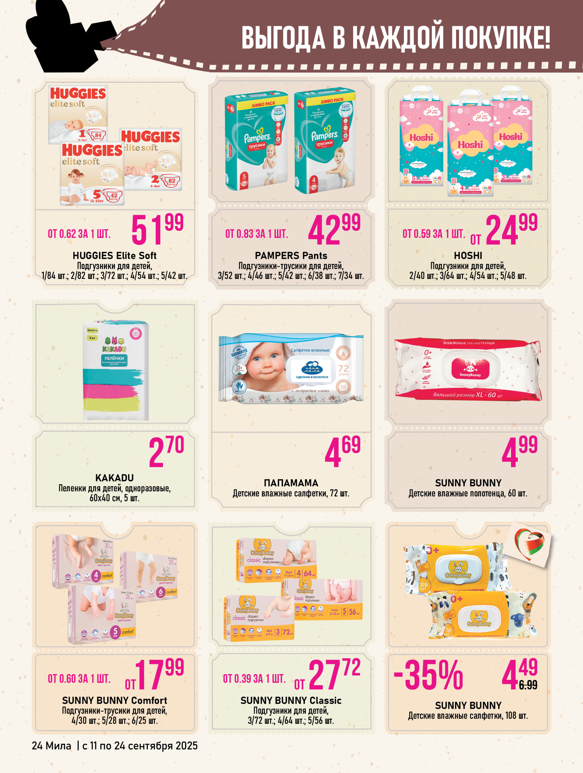 Акционный каталог 11  - 24 Сентября 2025 24