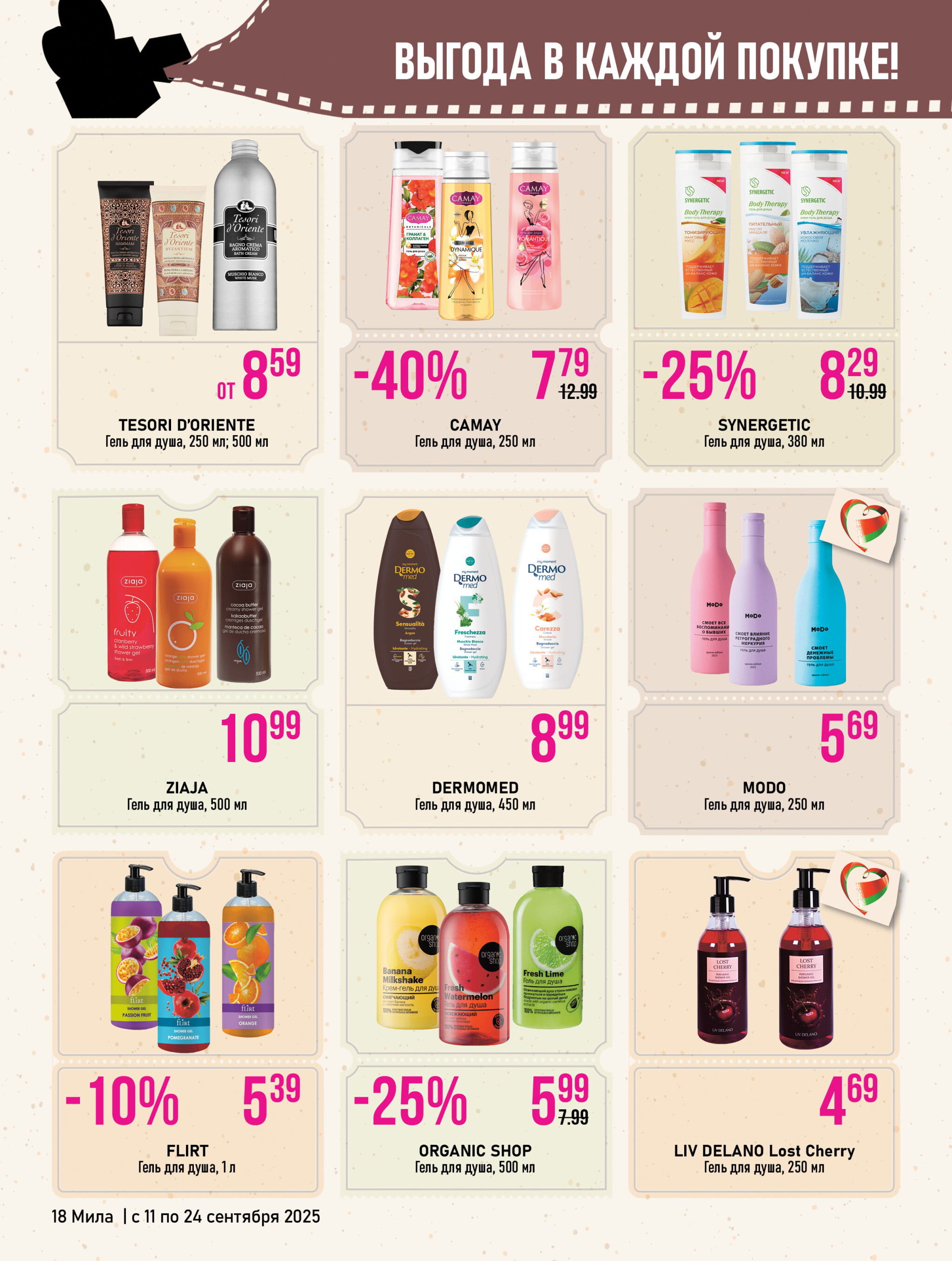 Акционный каталог 11  - 24 Сентября 2025 18