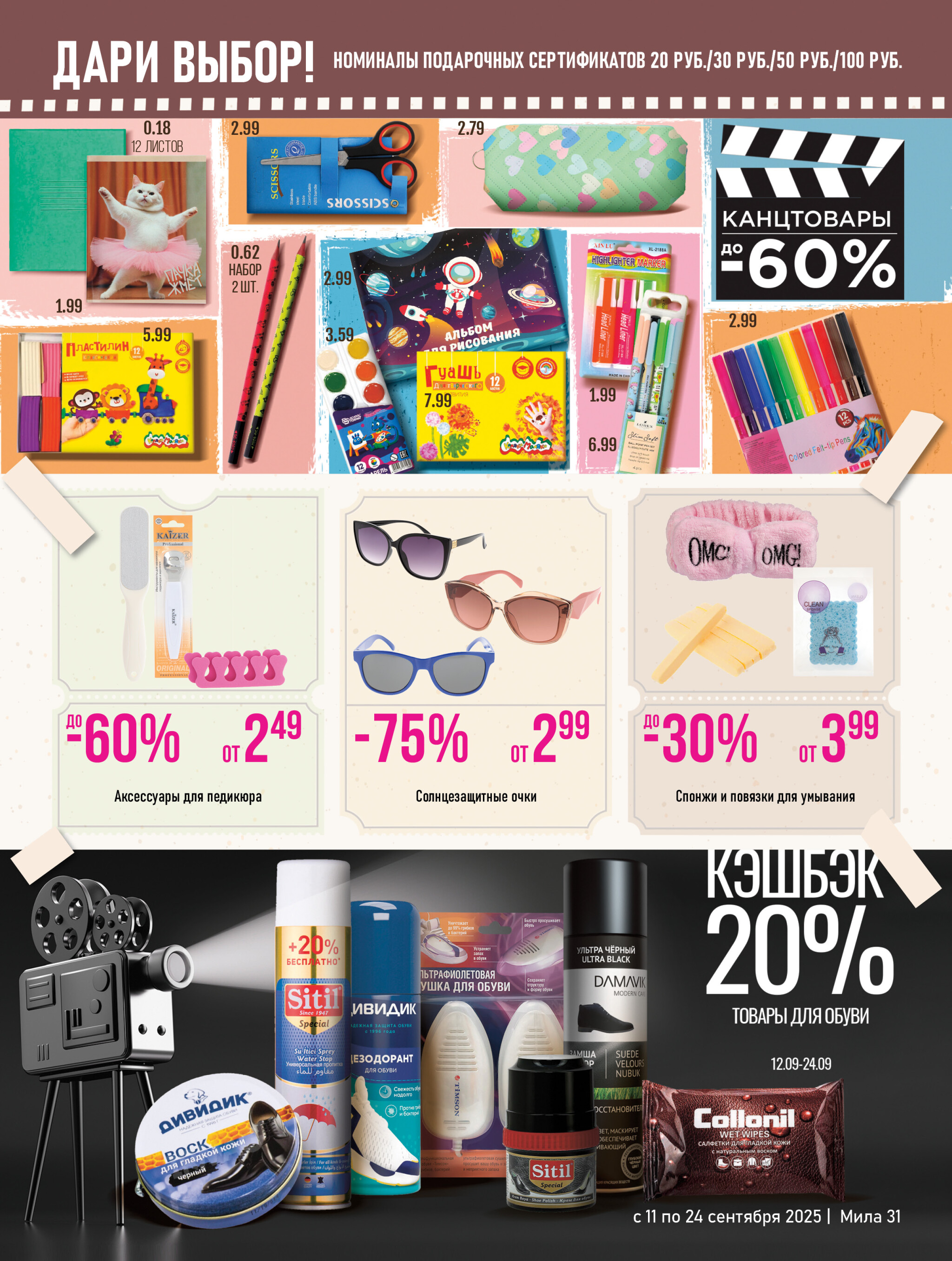 Акционный каталог 11  - 24 Сентября 2025 31