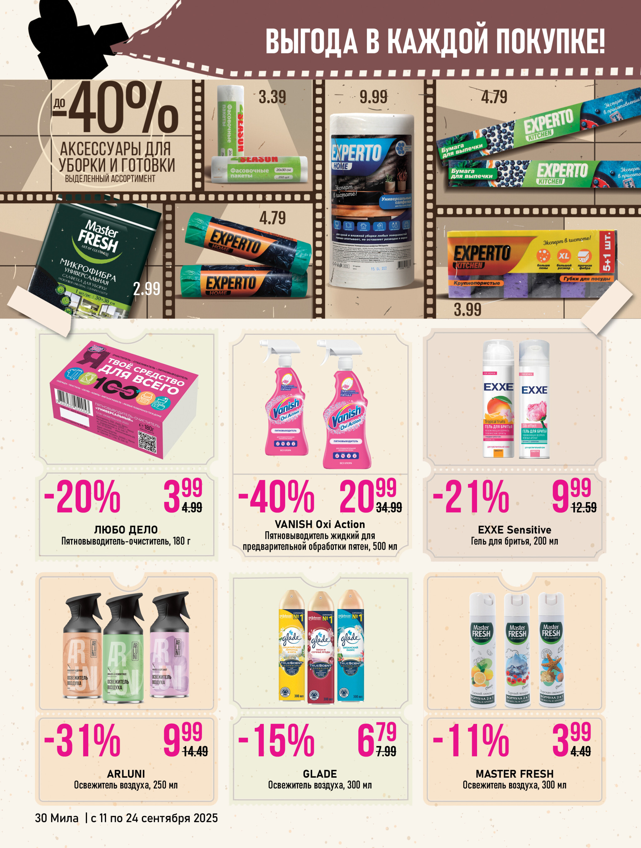 Акционный каталог 11  - 24 Сентября 2025 30