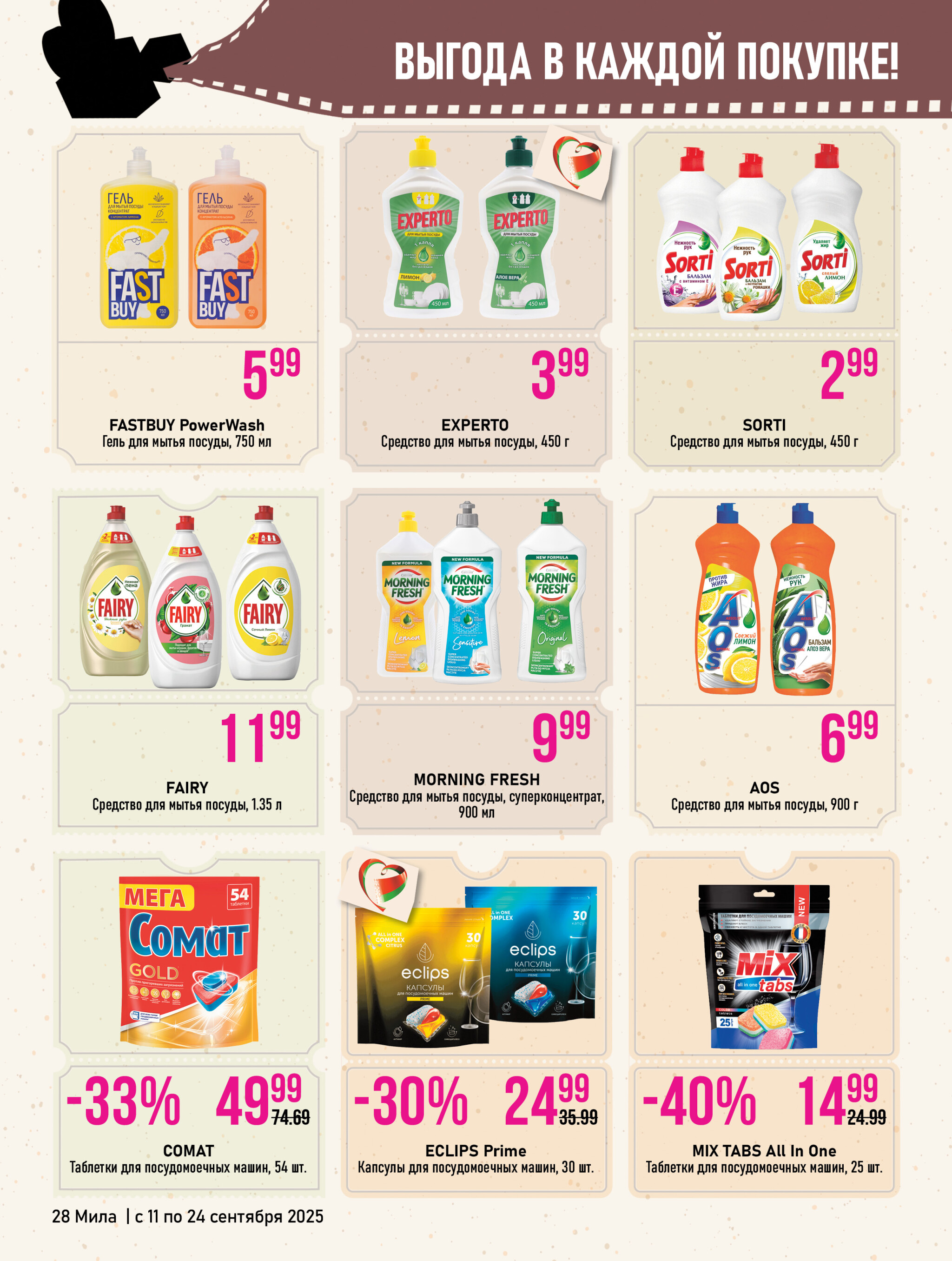 Акционный каталог 11  - 24 Сентября 2025 28