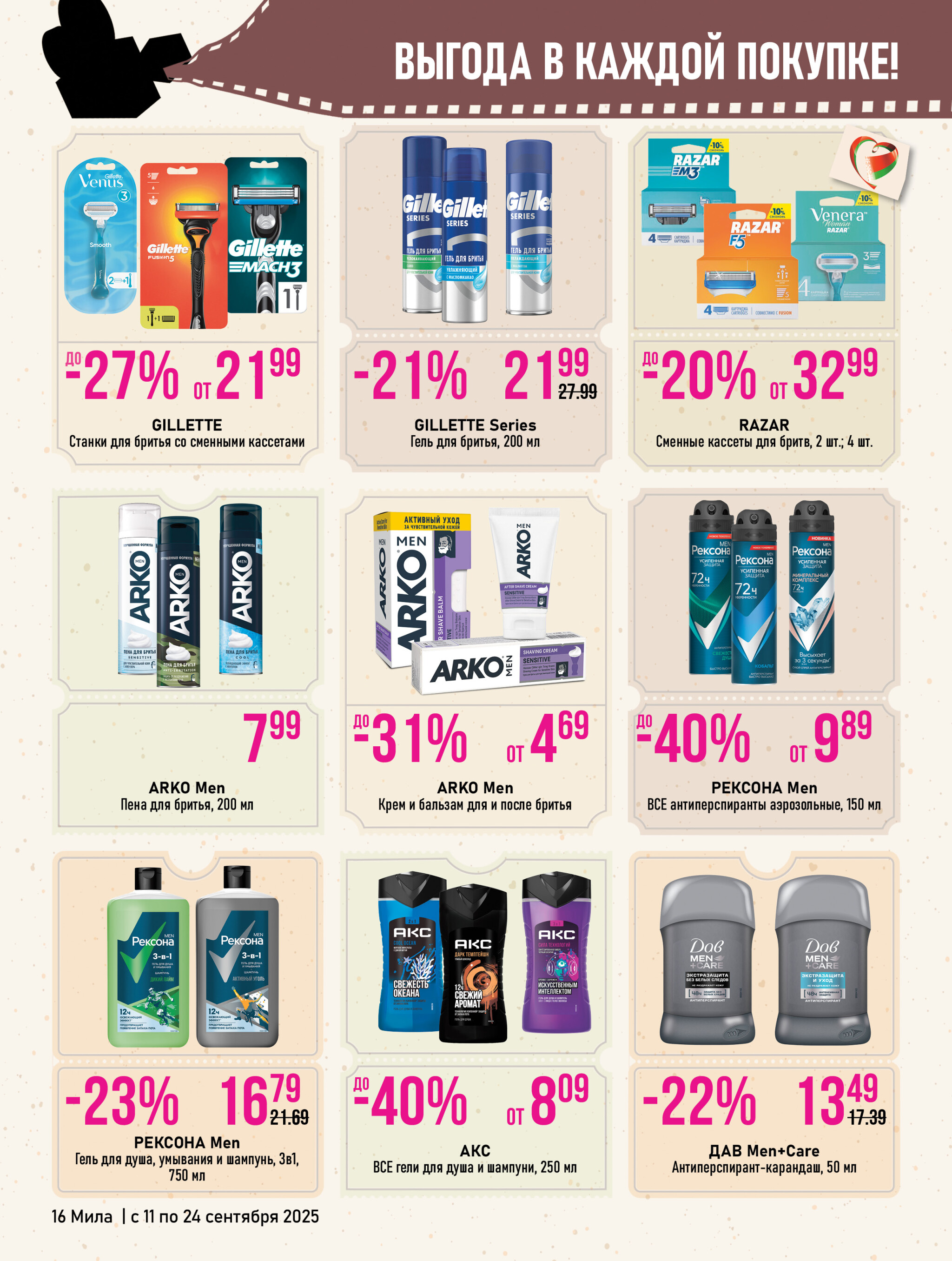 Акционный каталог 11  - 24 Сентября 2025 16