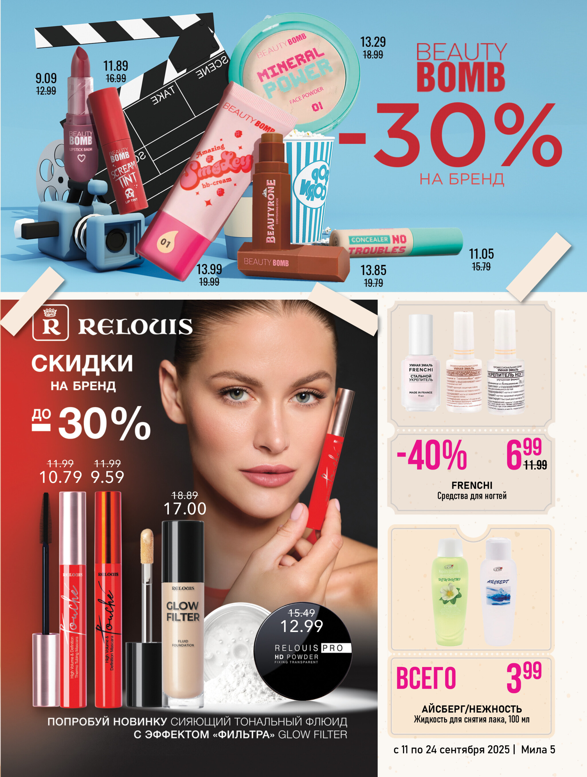 Акционный каталог 11  - 24 Сентября 2025 5