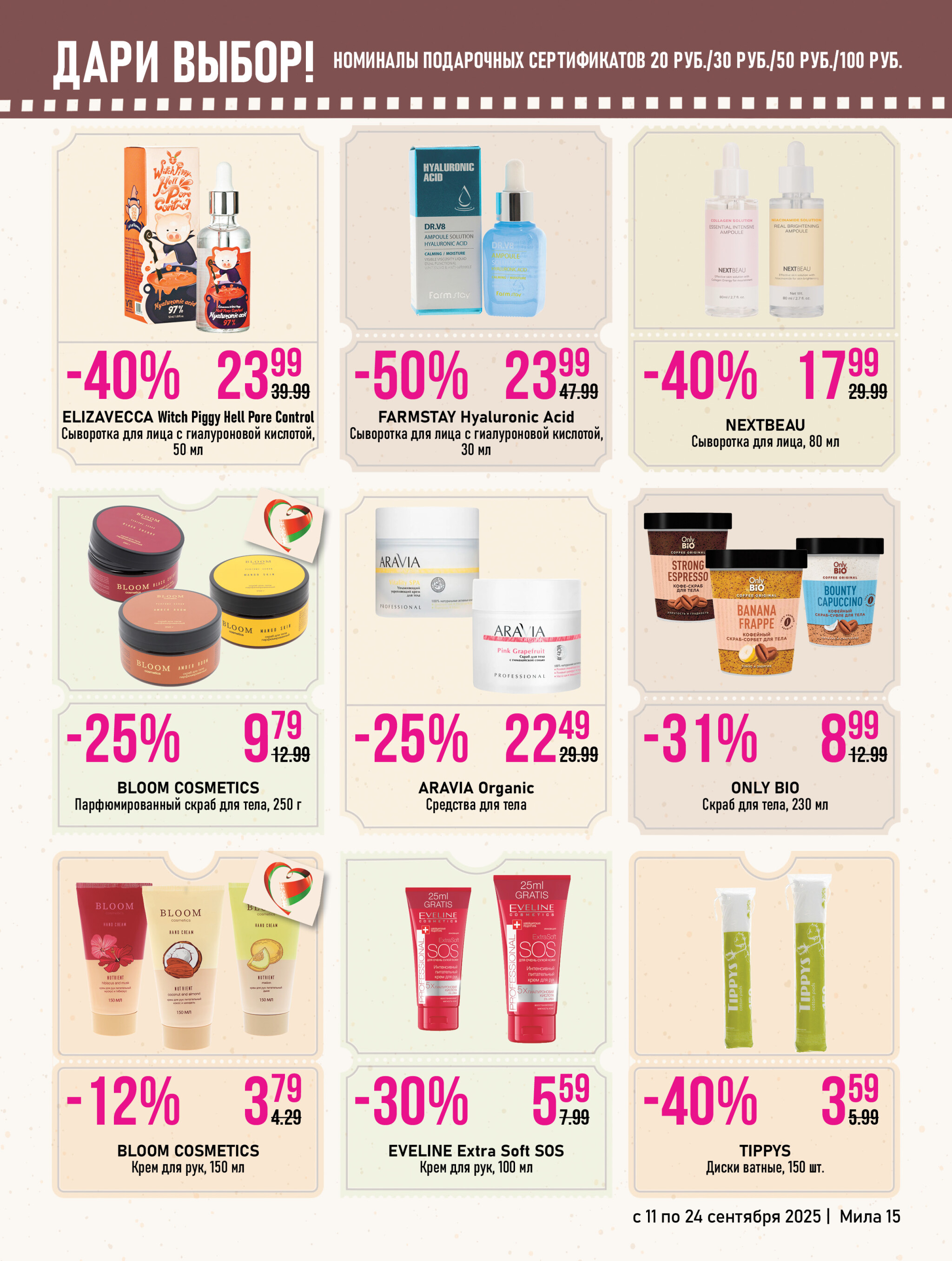 Акционный каталог 11  - 24 Сентября 2025 15