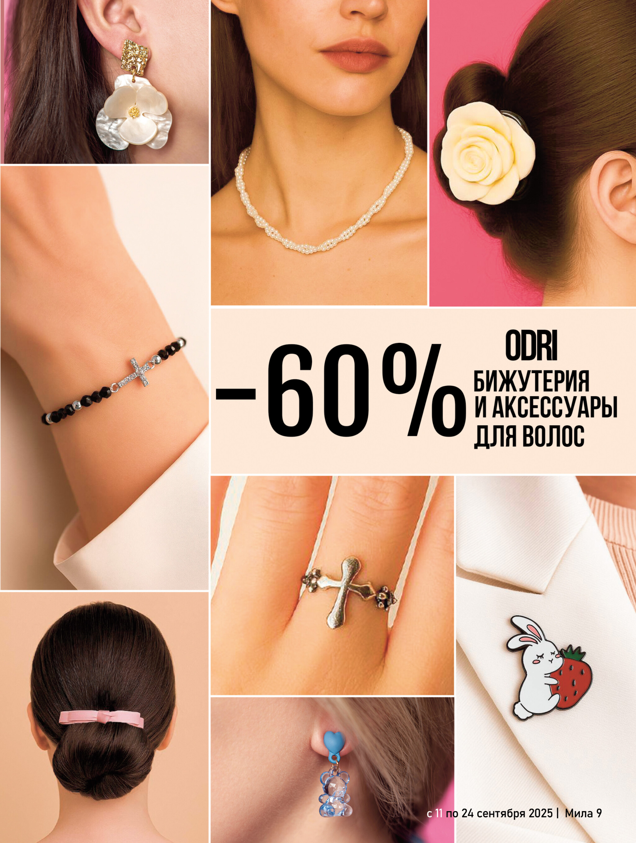 Акционный каталог 11  - 24 Сентября 2025 9