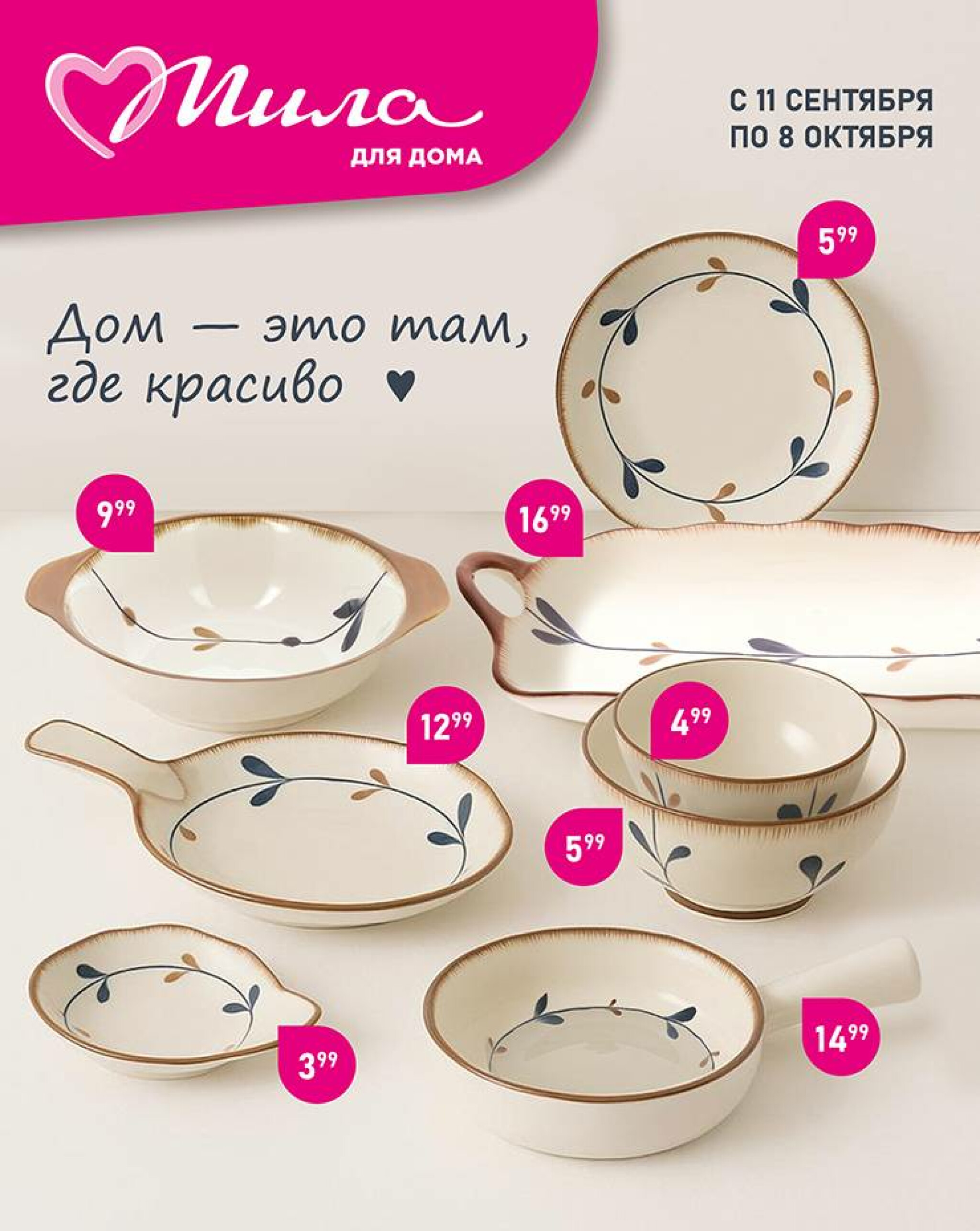 Всё для уюта! 11 Сентября - 8 Октября 2025 1