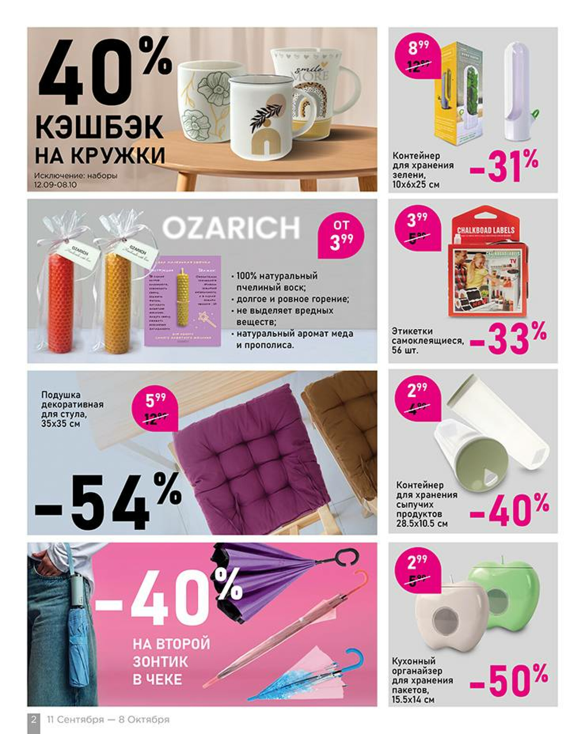 Всё для уюта! 11 Сентября - 8 Октября 2025 2