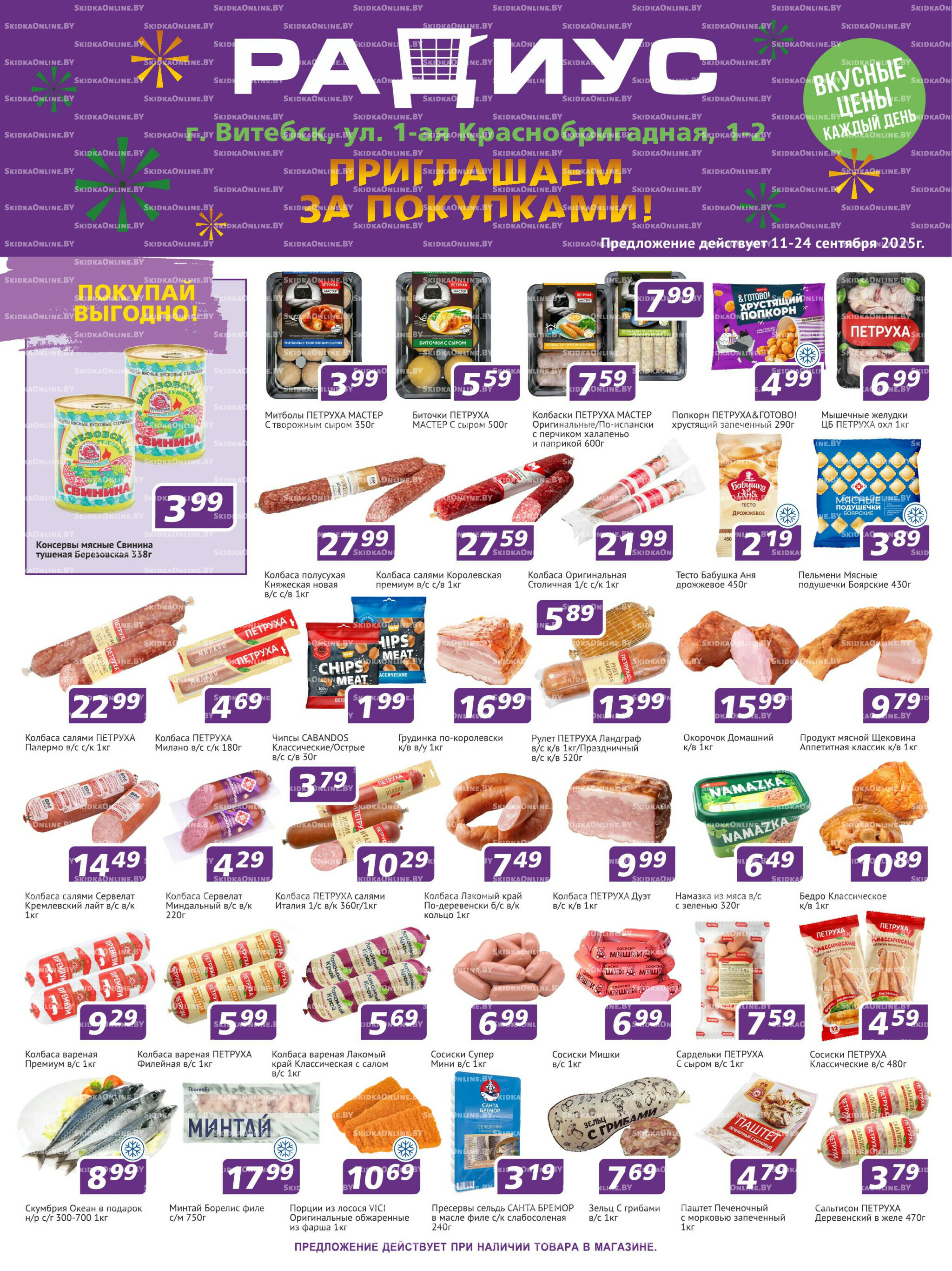 Акционная листовка 11  - 24 Сентября 2025 1