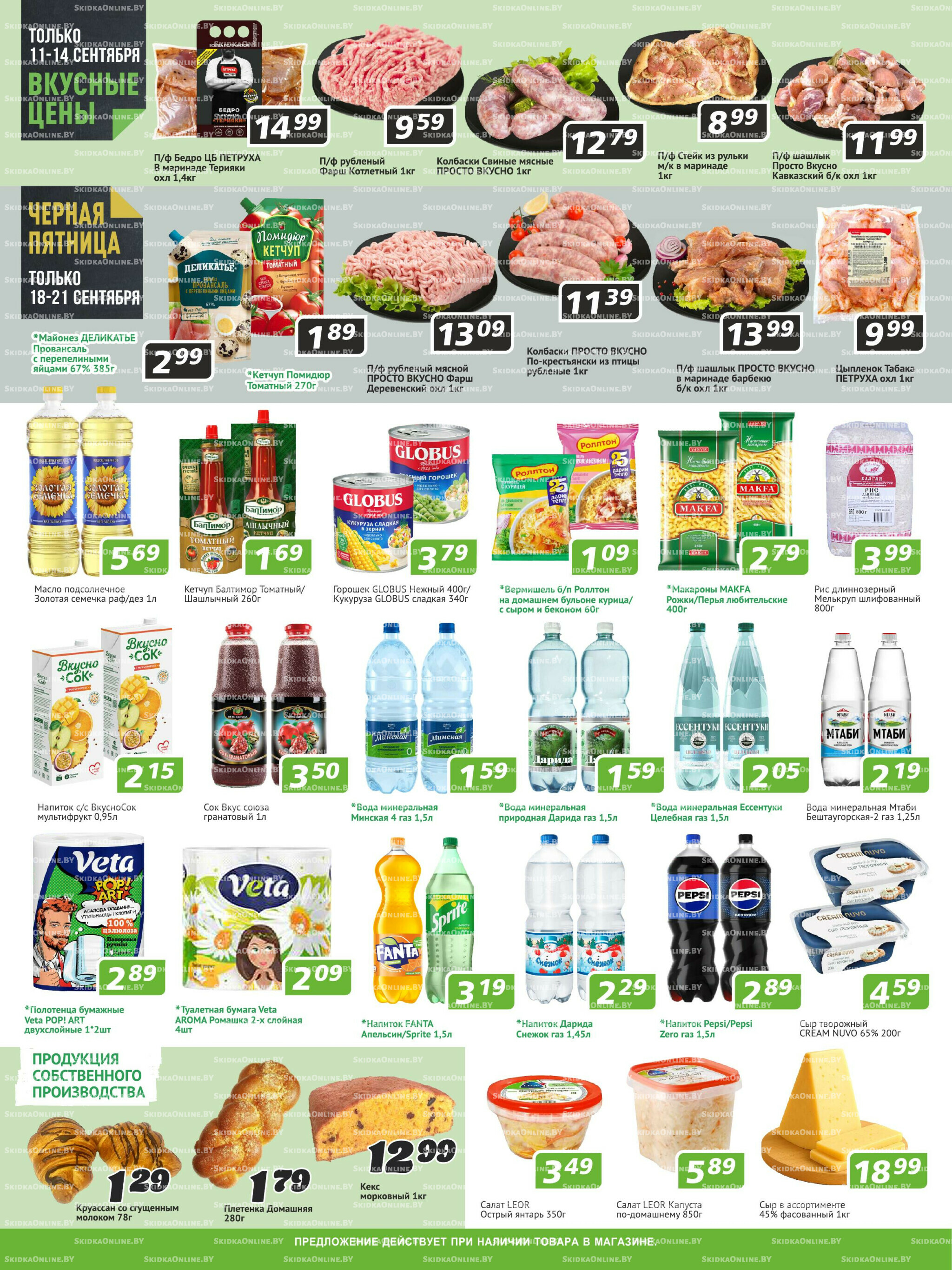 Акционные предложения! 11  - 24 Сентября 2025 2