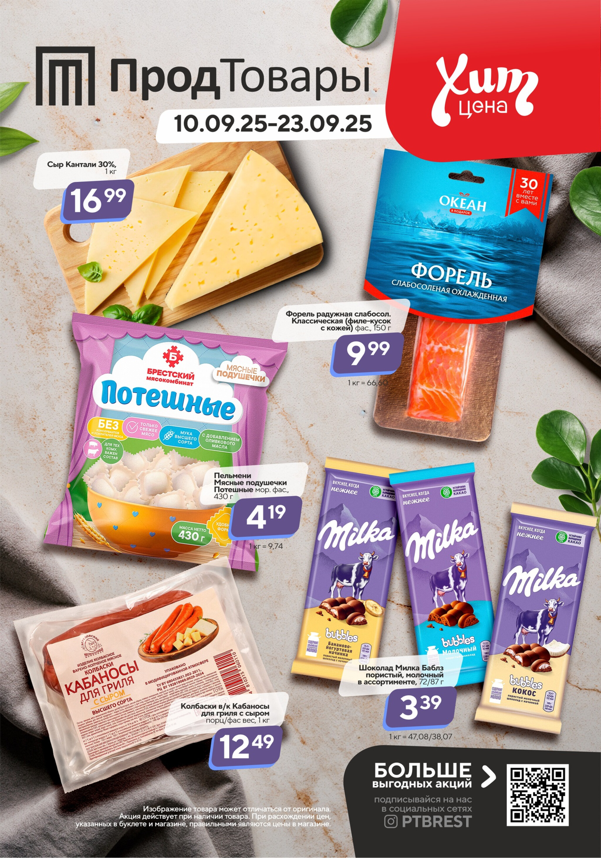 Хит-цена! 10  - 23 Сентября 2025 1