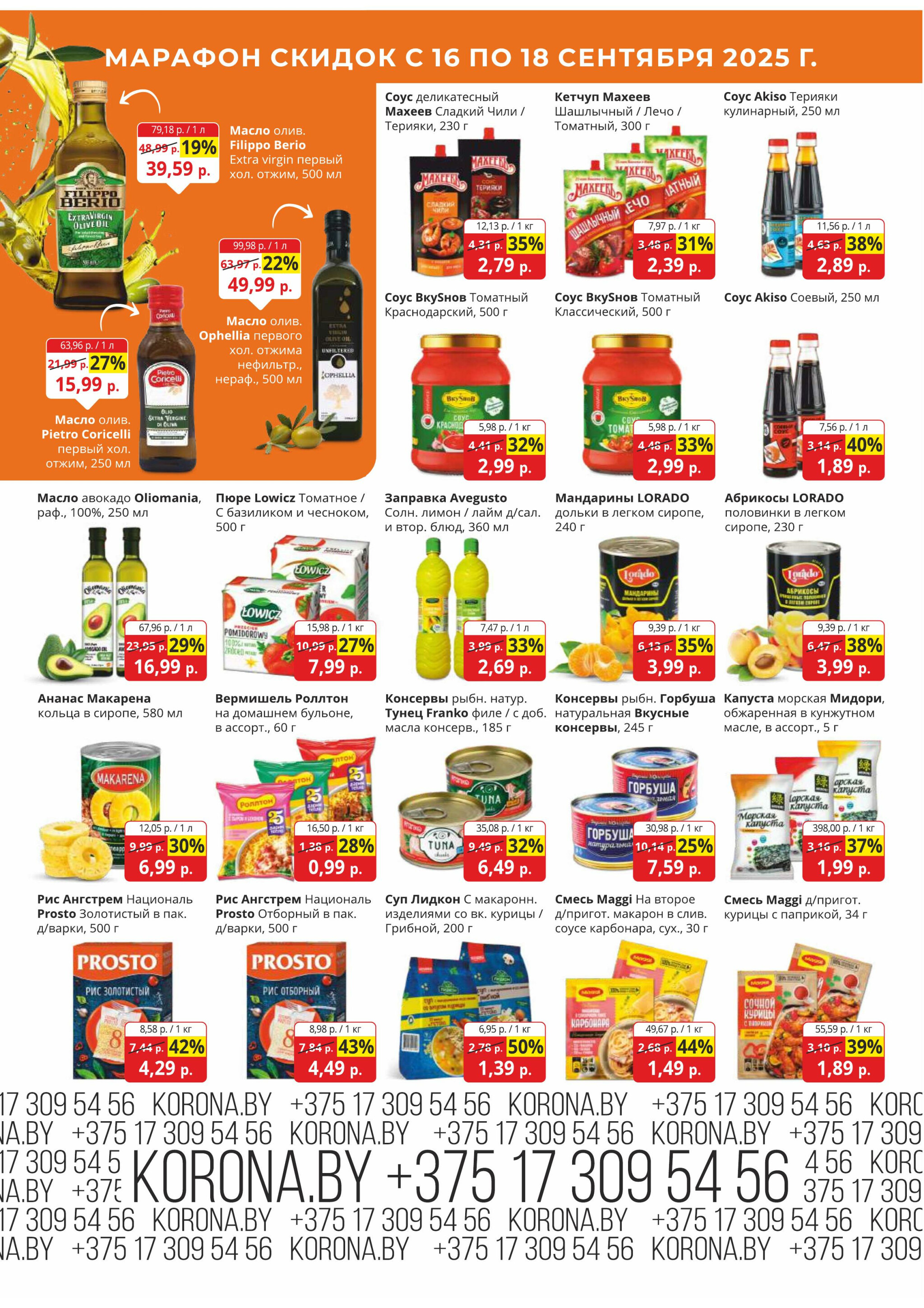 Марафон скидок 16  - 18 Сентября 2025 5