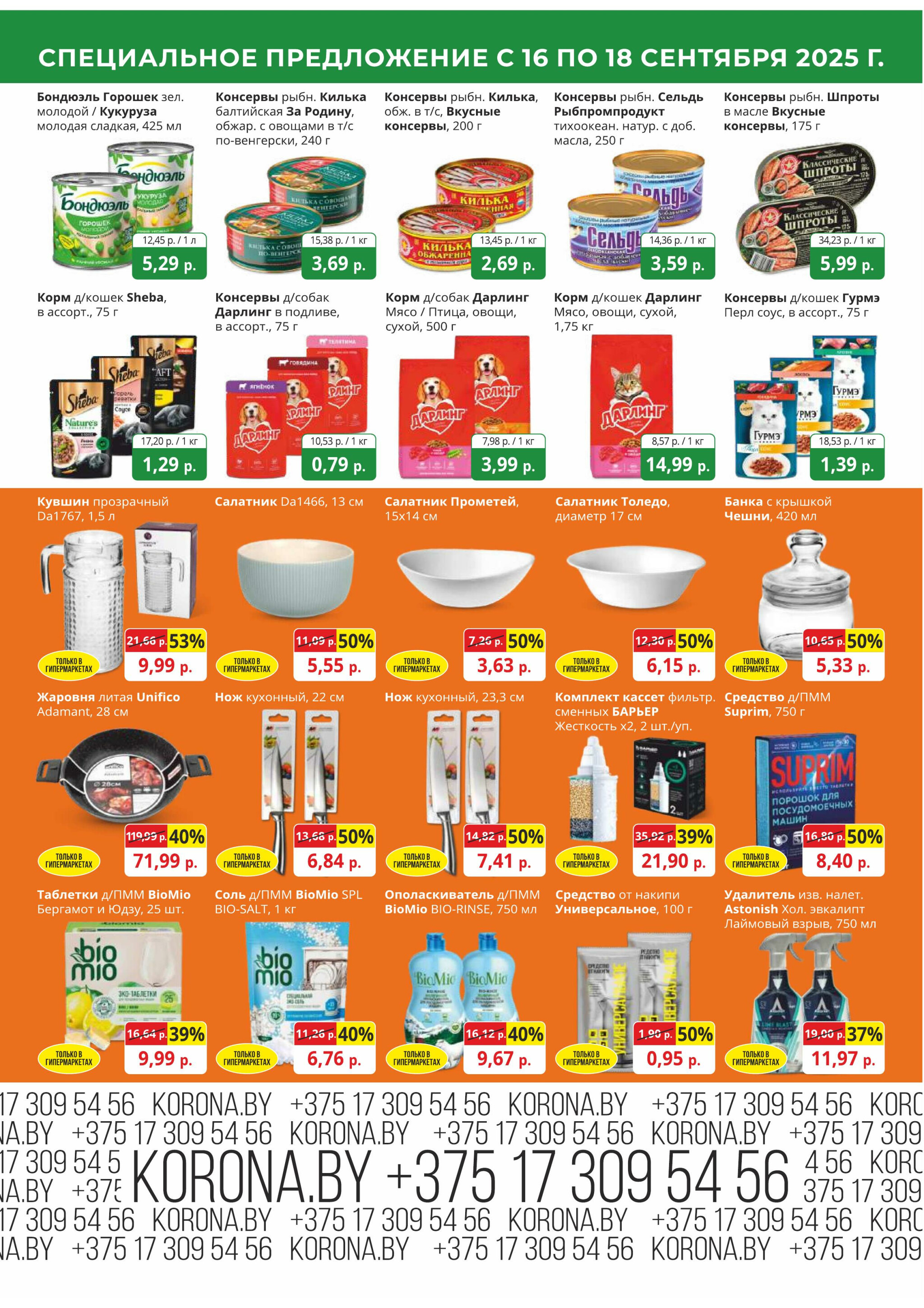 Марафон скидок 16  - 18 Сентября 2025 9