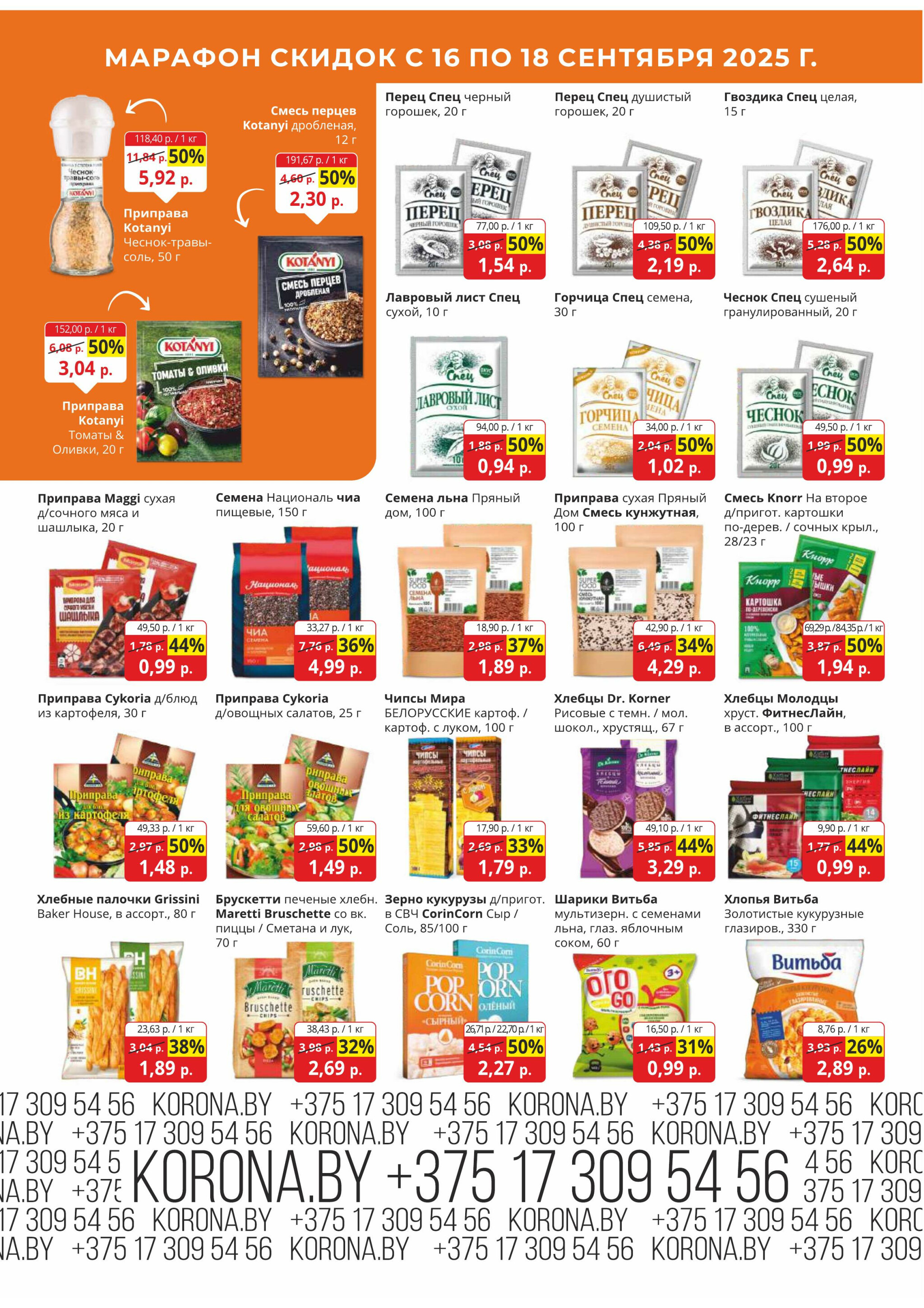Марафон скидок 16  - 18 Сентября 2025 6