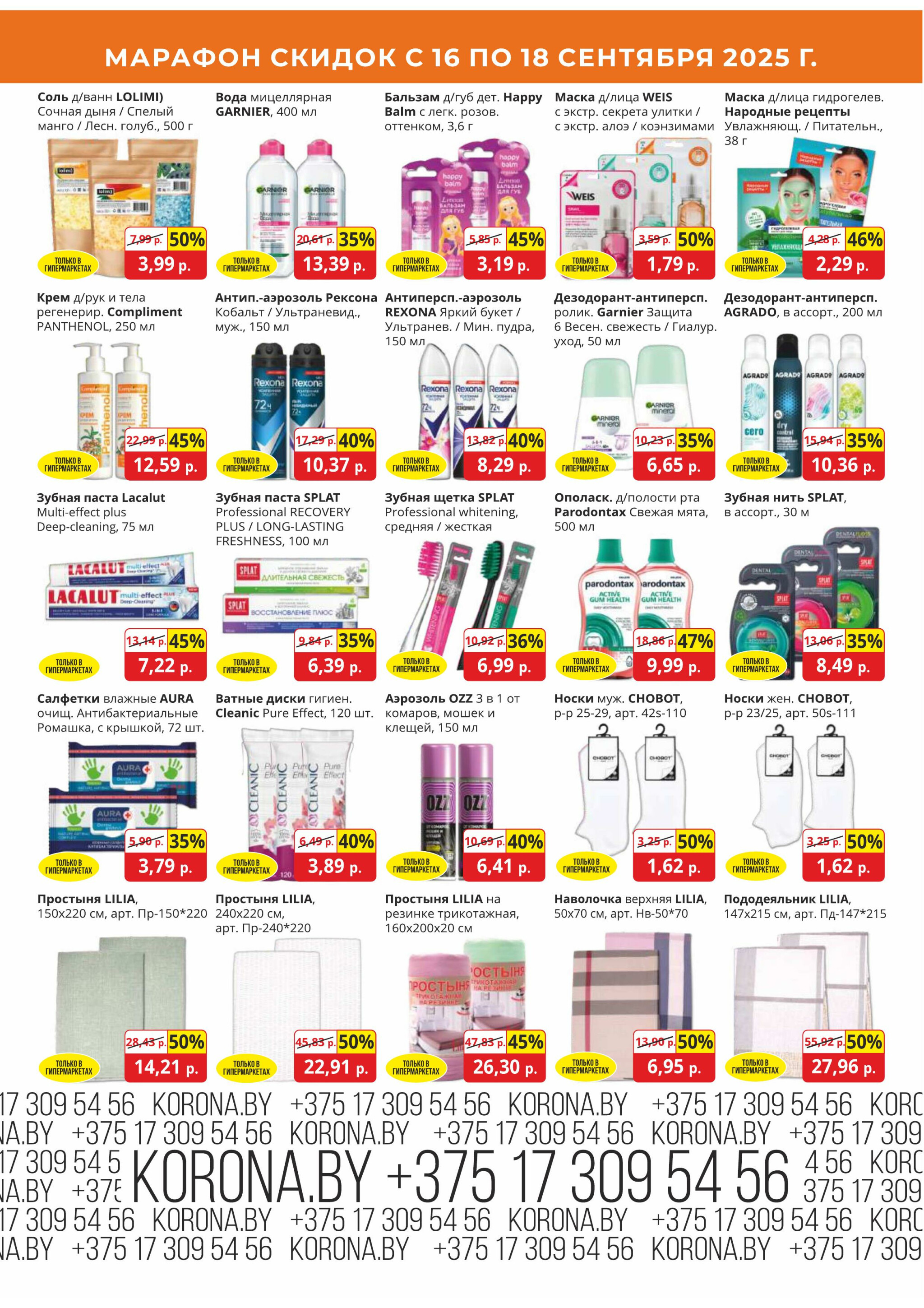 Марафон скидок 16  - 18 Сентября 2025 11