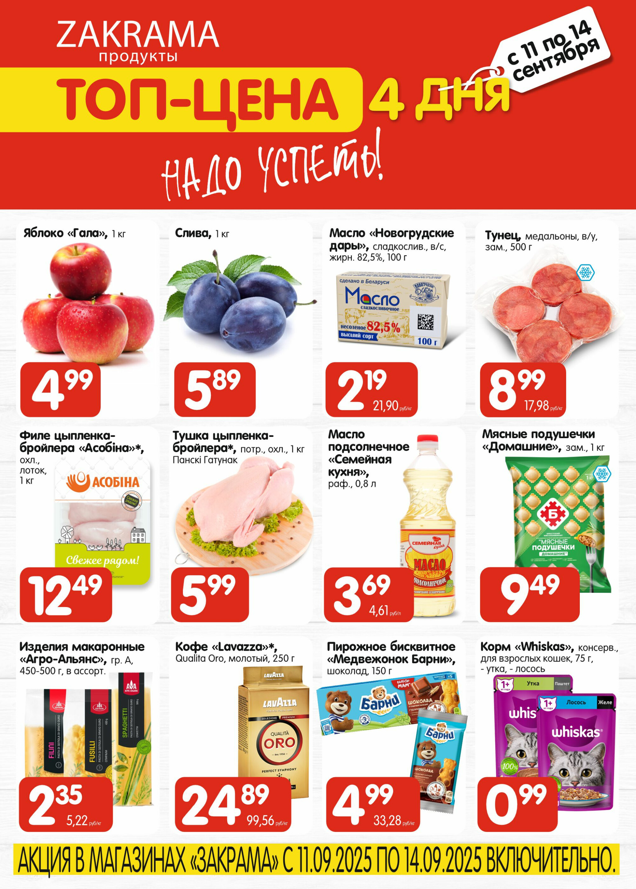 ТОП - цена 11  - 14 Сентября 2025 1