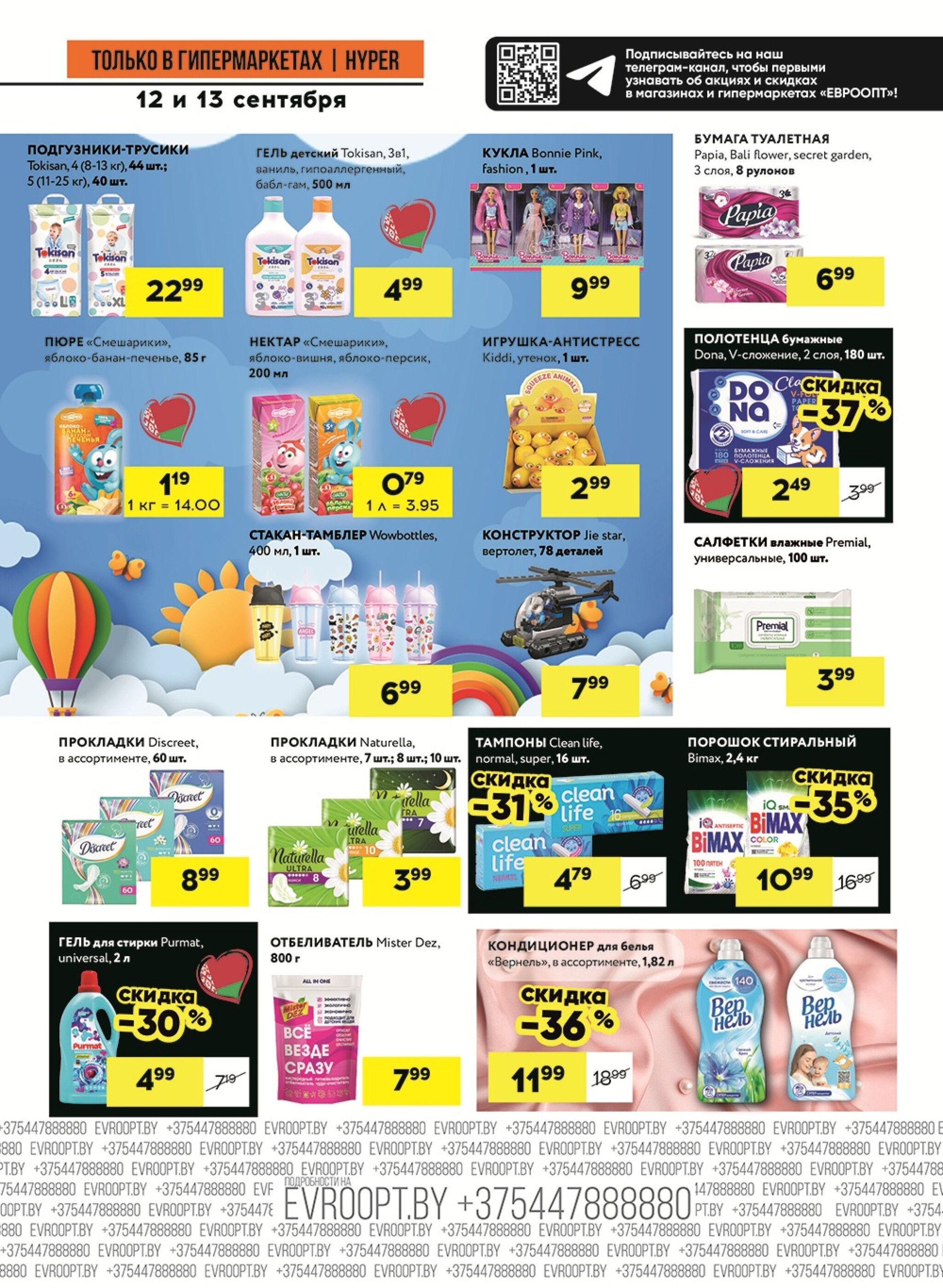 Черные цены! (предложение только для гипермаркетов) 12  - 13 Сентября 2025 9