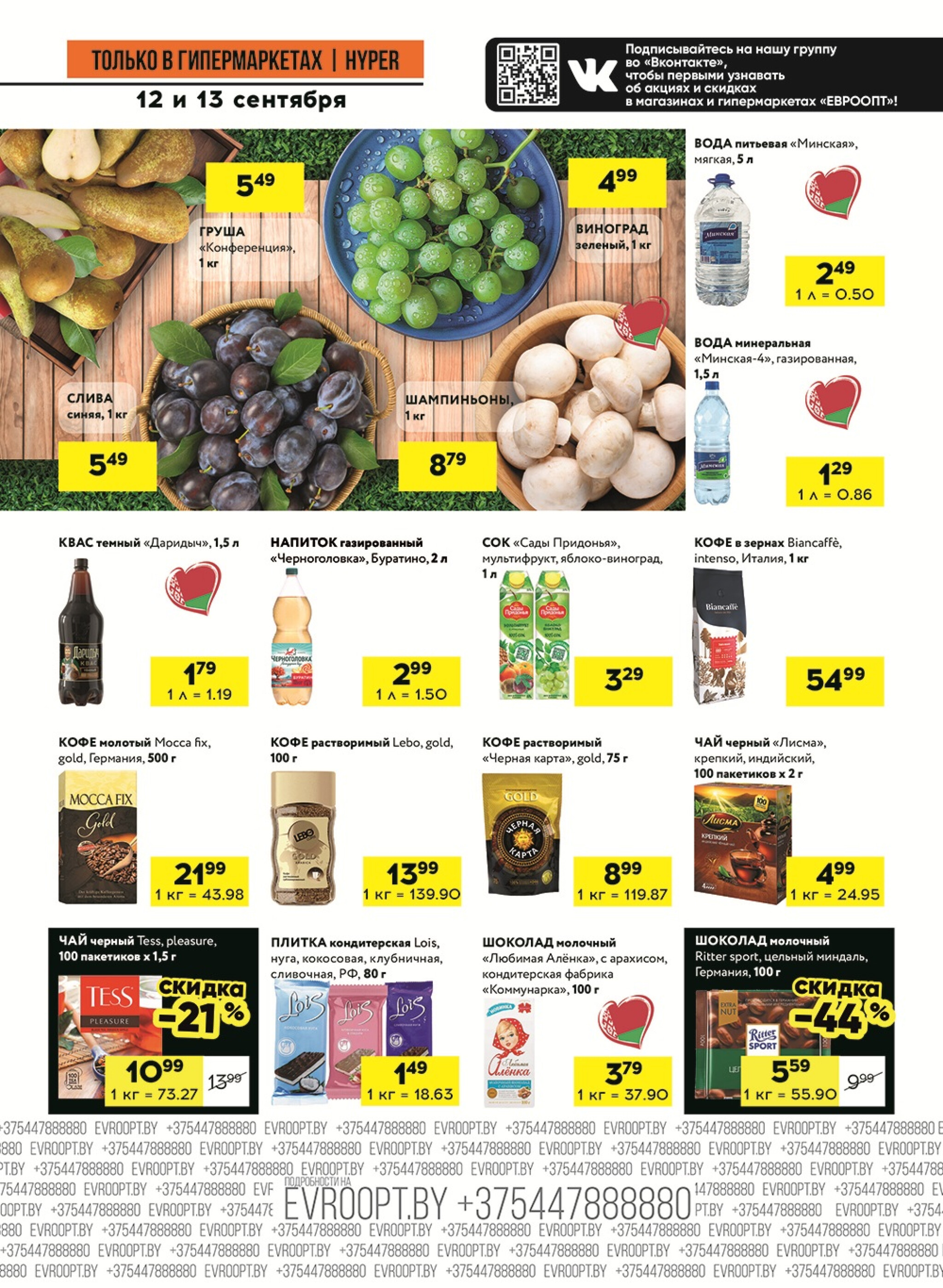 Черные цены! (предложение только для гипермаркетов) 12  - 13 Сентября 2025 3