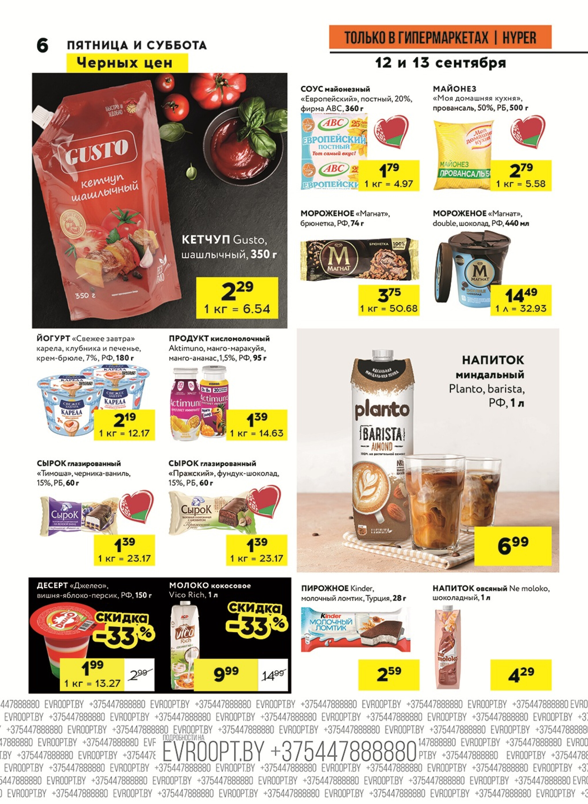 Черные цены! (предложение только для гипермаркетов) 12  - 13 Сентября 2025 6