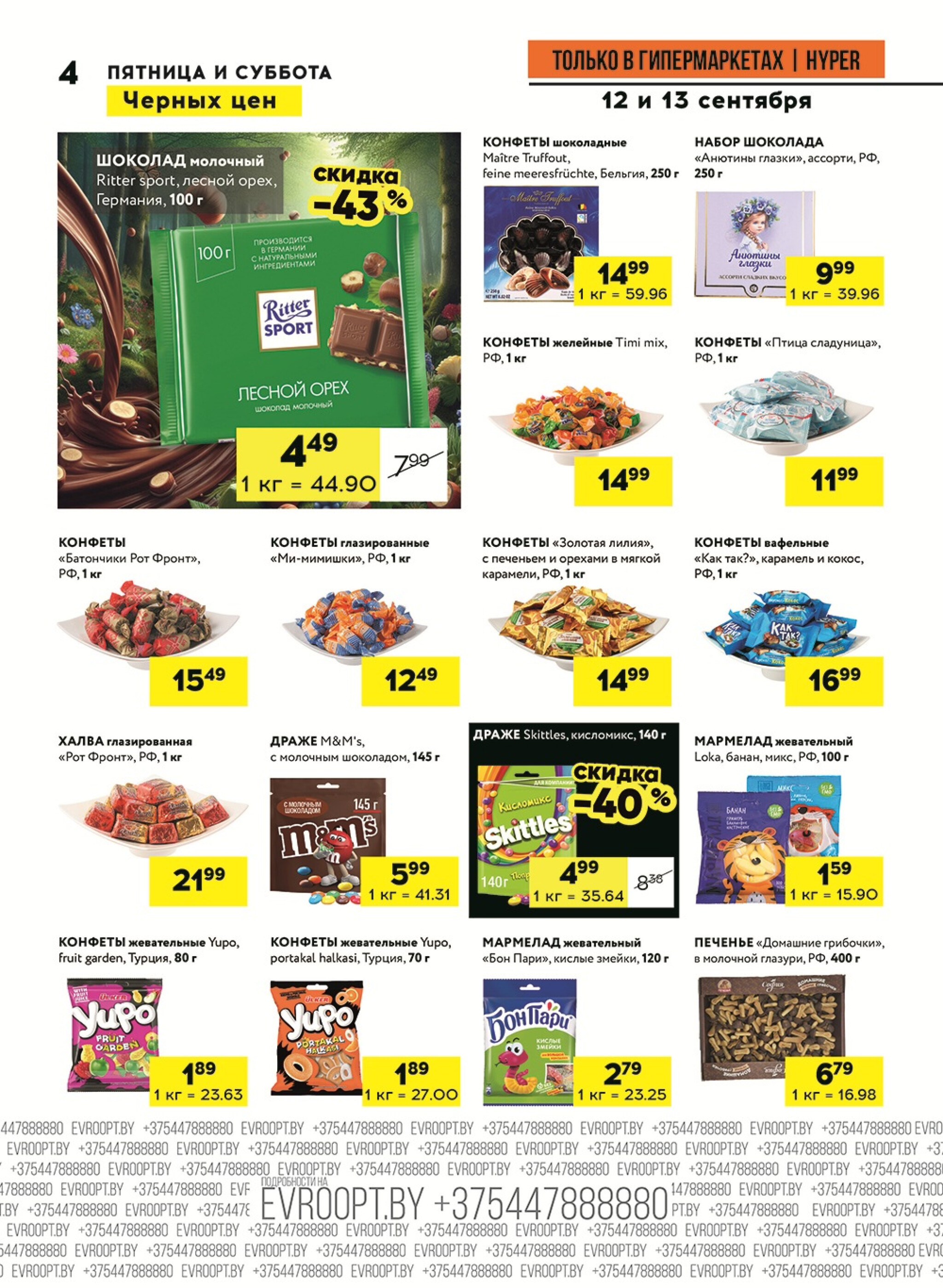 Черные цены! (предложение только для гипермаркетов) 12  - 13 Сентября 2025 4