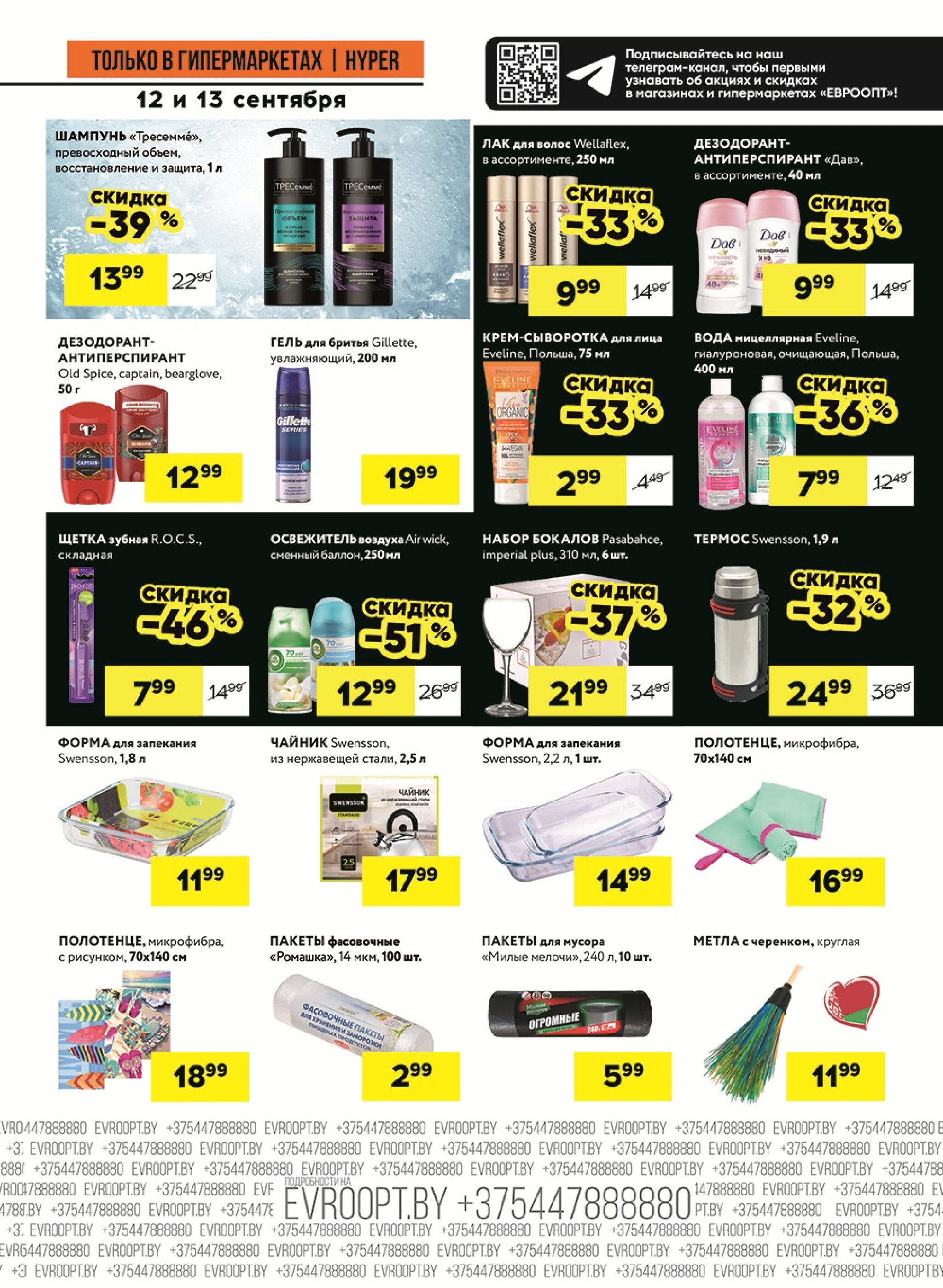 Черные цены! (предложение только для гипермаркетов) 12  - 13 Сентября 2025 11