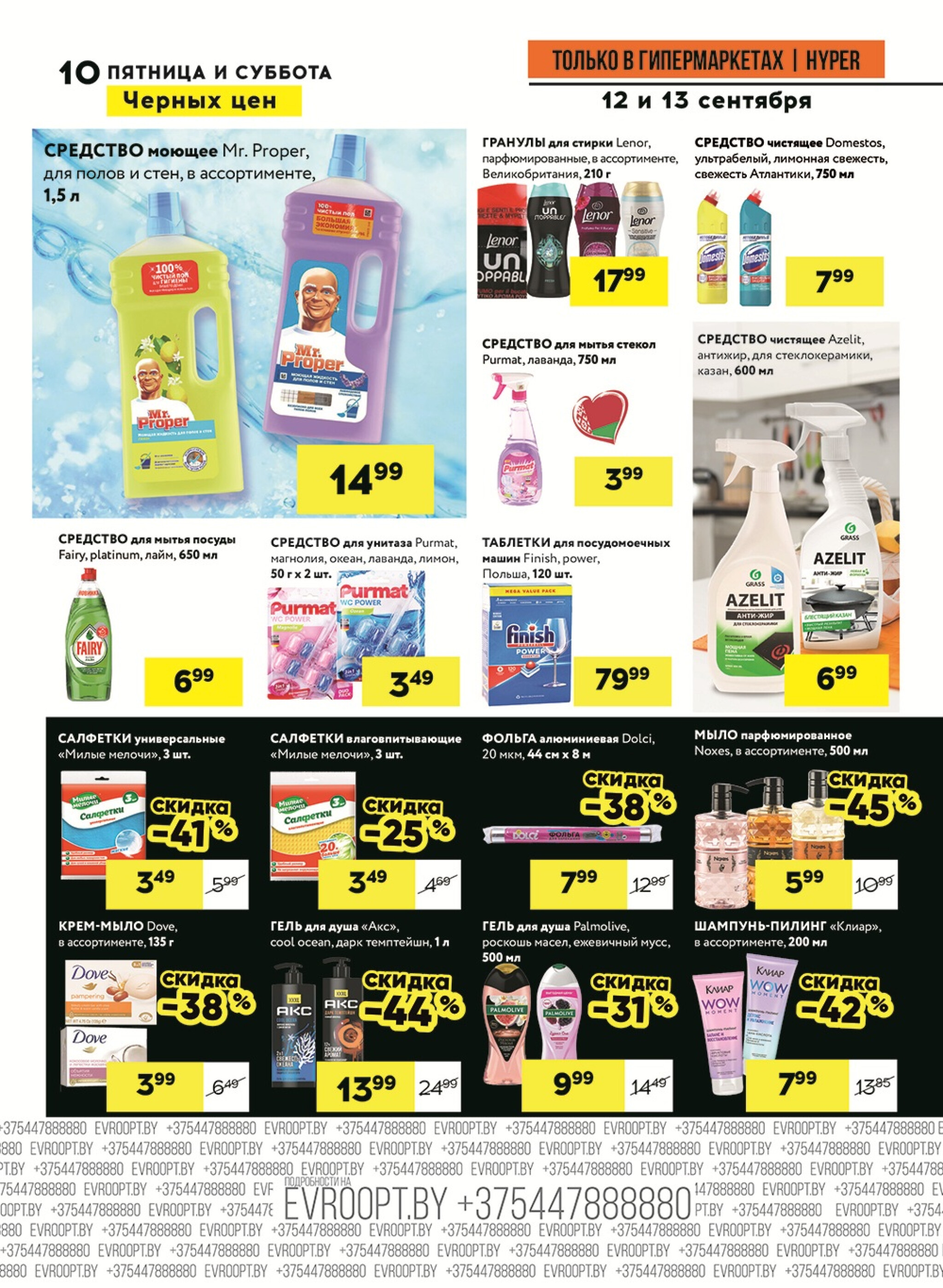 Черные цены! (предложение только для гипермаркетов) 12  - 13 Сентября 2025 10