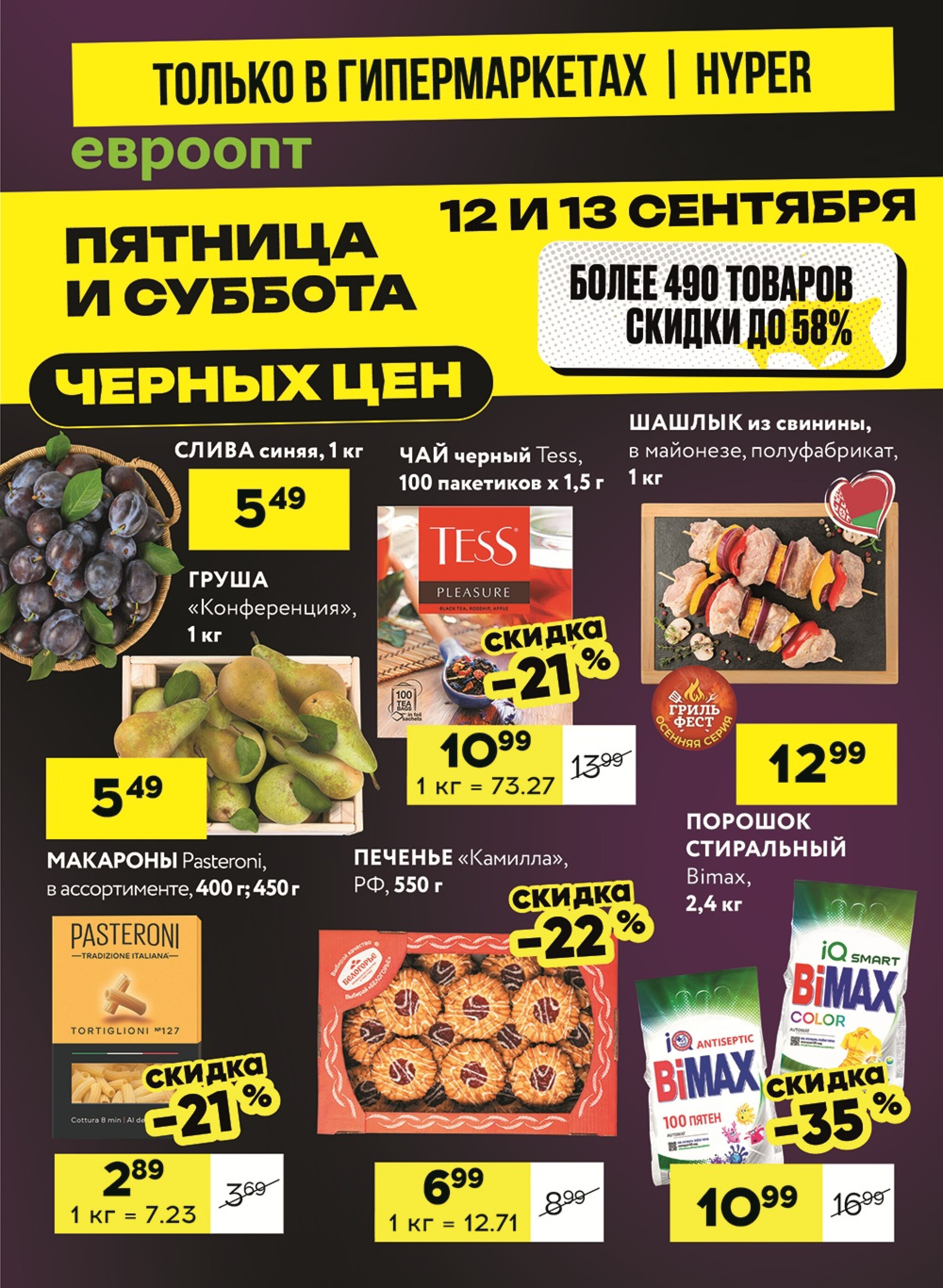 Черные цены! (предложение только для гипермаркетов) 12  - 13 Сентября 2025 1