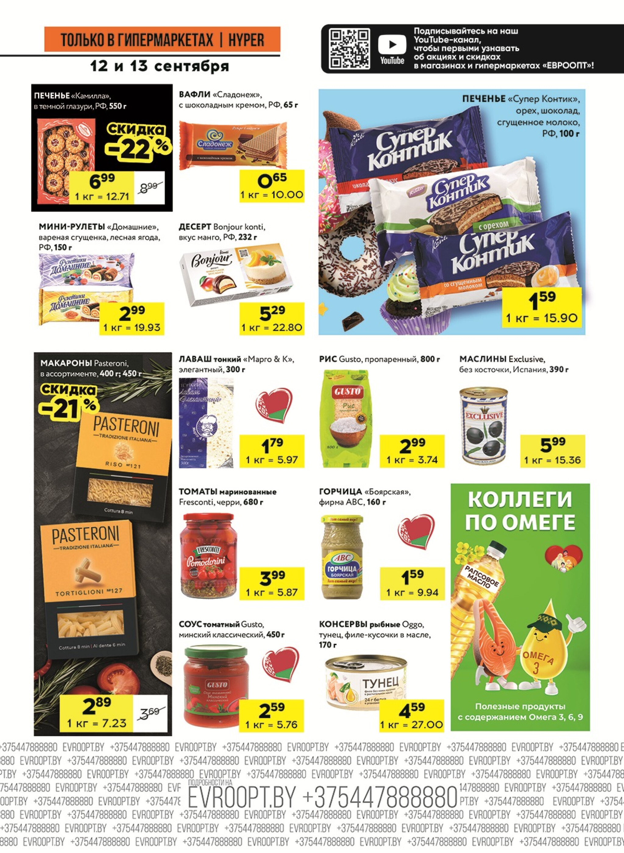 Черные цены! (предложение только для гипермаркетов) 12  - 13 Сентября 2025 5