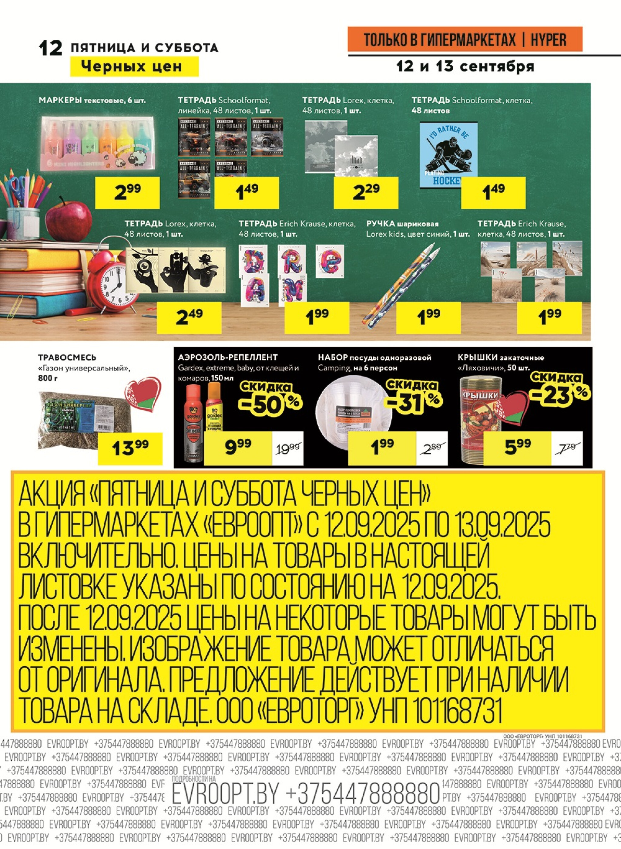 Черные цены! (предложение только для гипермаркетов) 12  - 13 Сентября 2025 12