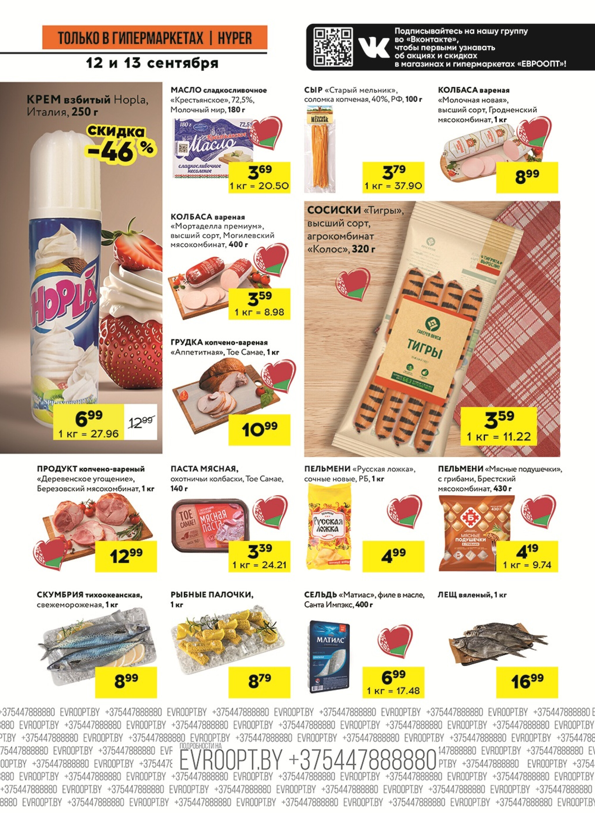 Черные цены! (предложение только для гипермаркетов) 12  - 13 Сентября 2025 7