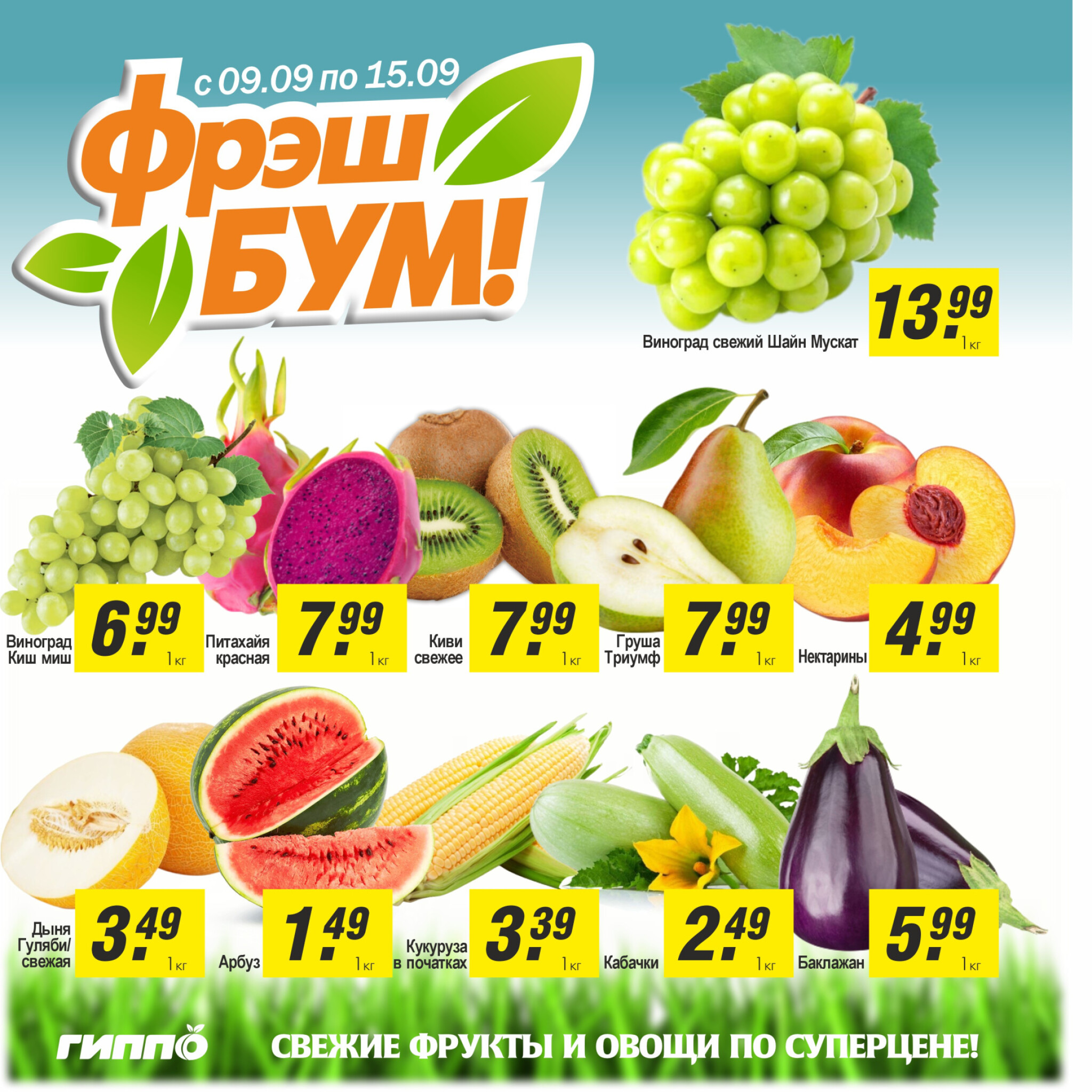 Фрэш бум! 9  - 15 Сентября 2025 1