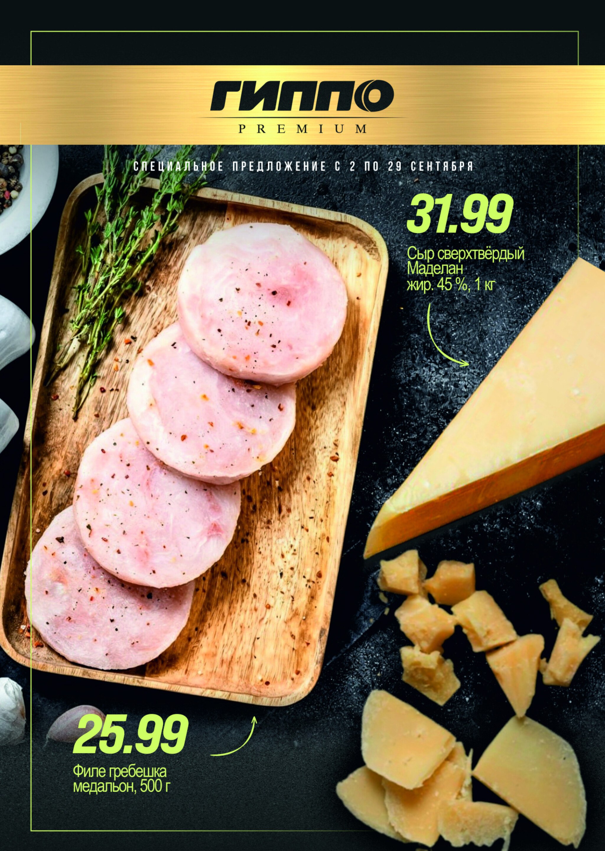 Premium листовка! 2  - 29 Сентября 2025 1