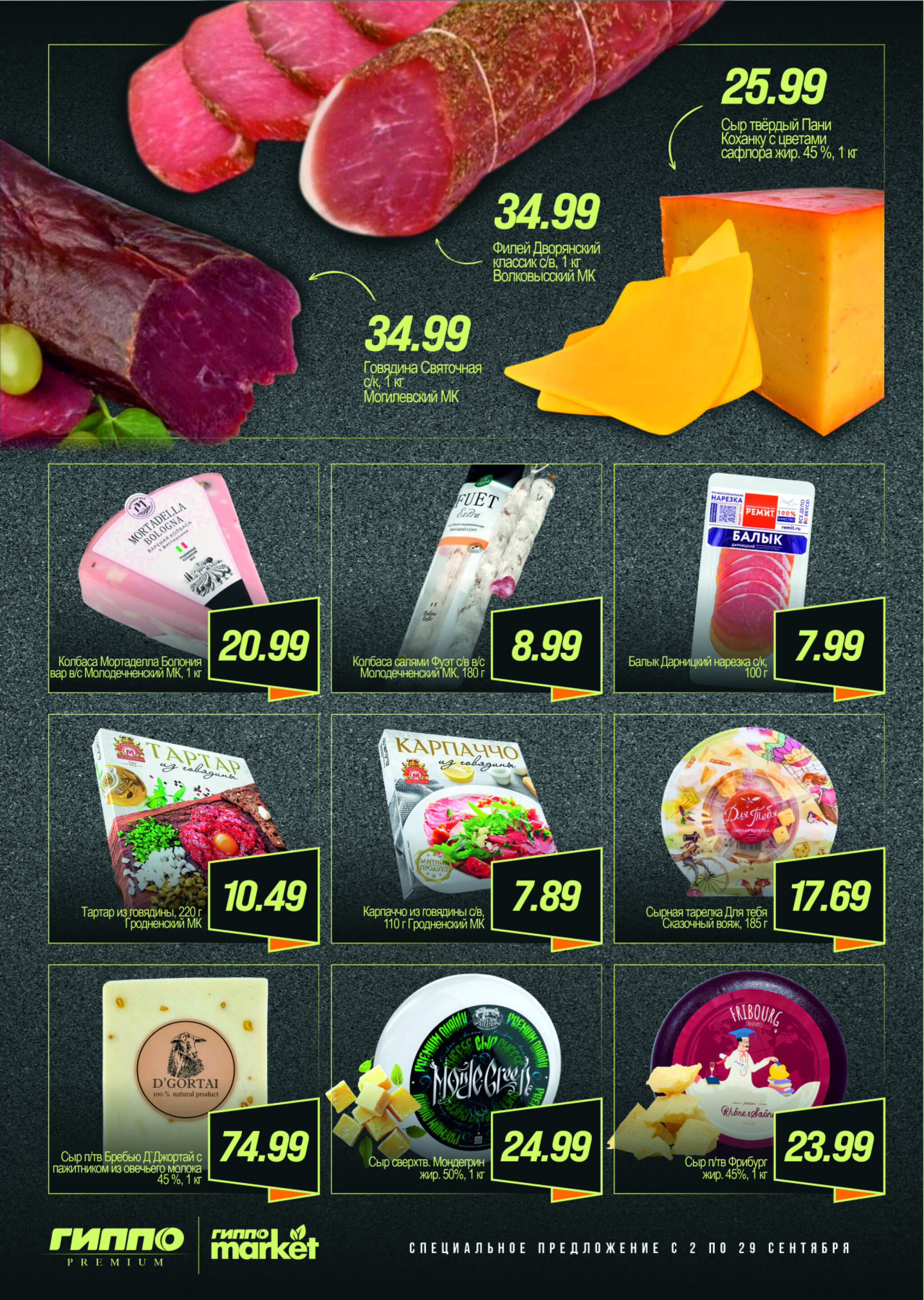 Premium листовка! 2  - 29 Сентября 2025 2